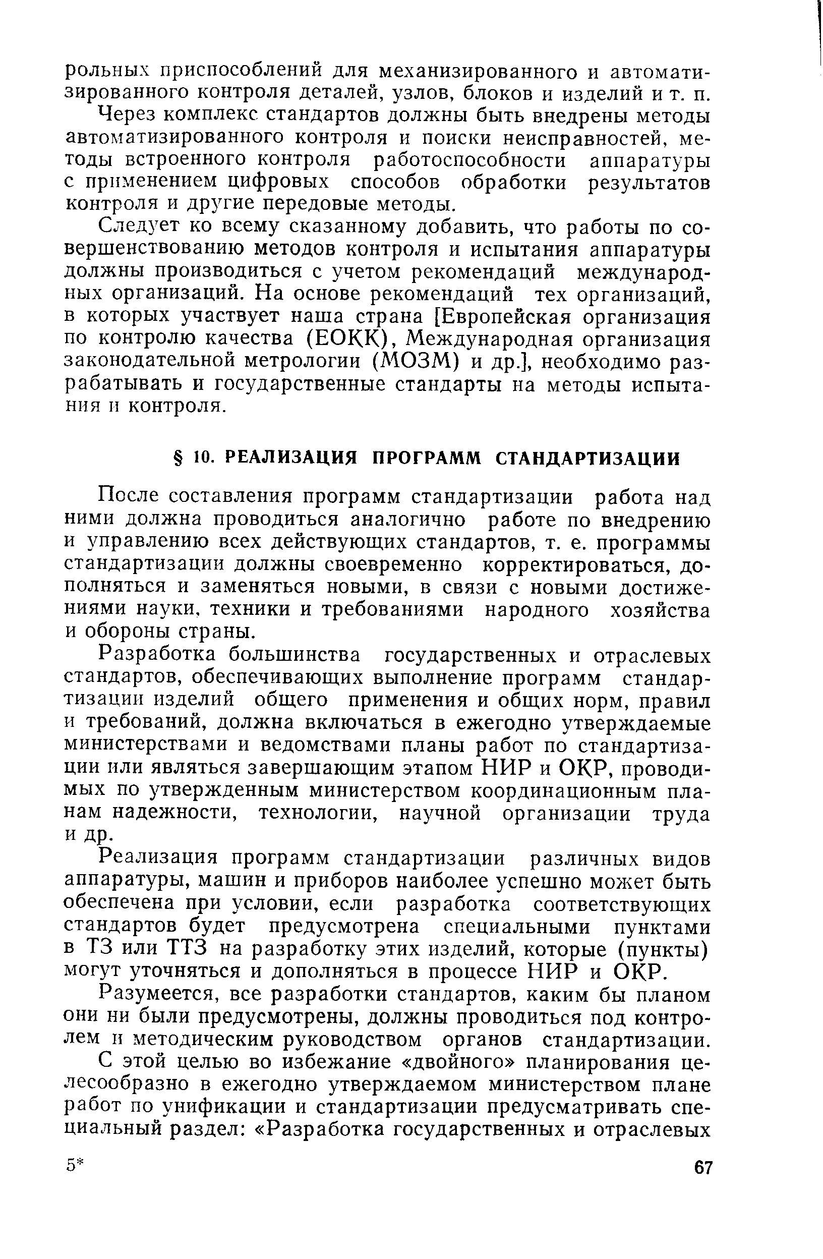 После составления программ стандартизации работа над ними должна проводиться аналогично работе по внедрению и управлению всех действующих стандартов, т. е. программы стандартизации должны своевременно корректироваться, дополняться и заменяться новыми, в связи с новыми достижениями науки, техники и требованиями народного хозяйства и обороны страны.
