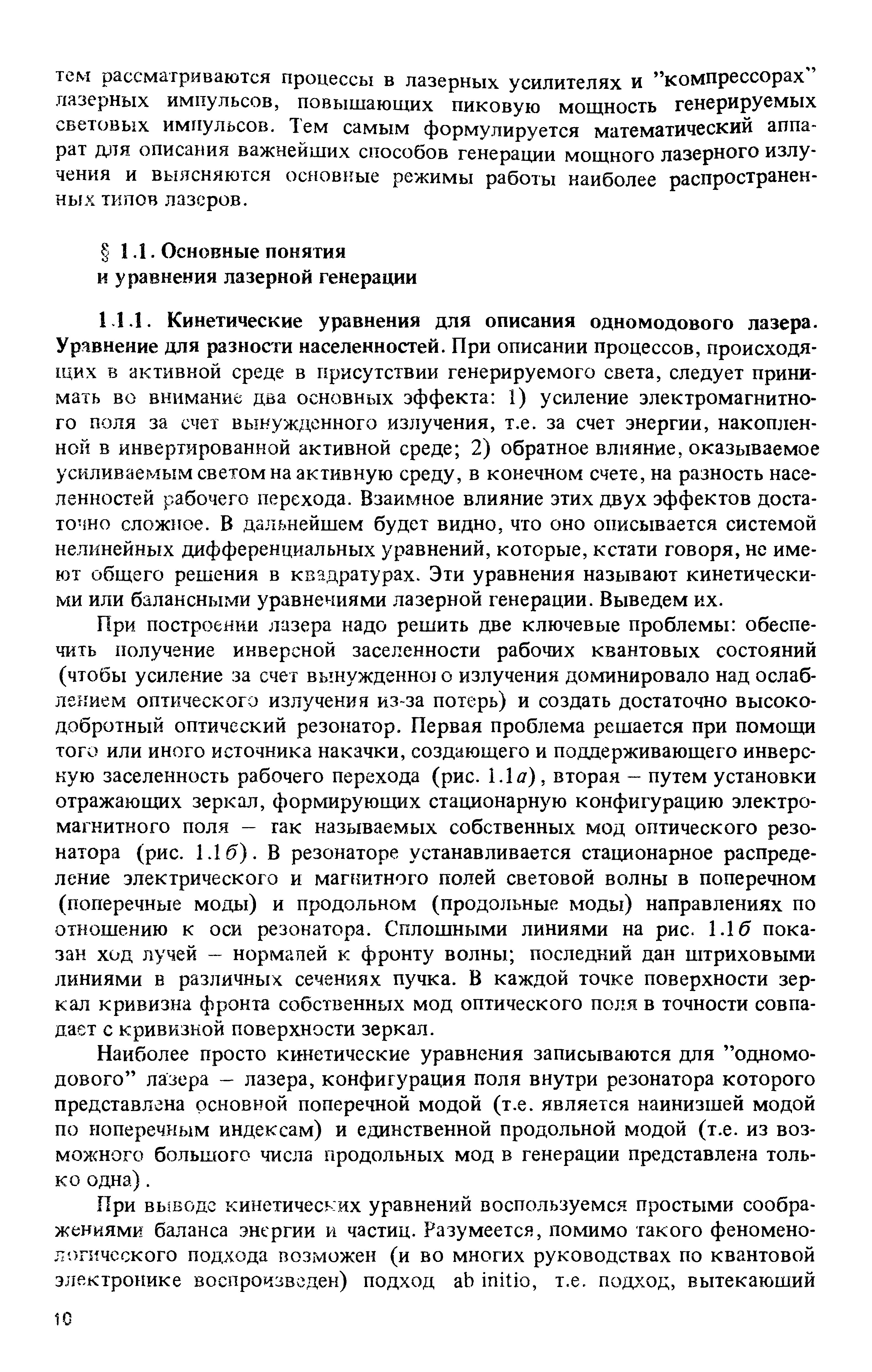 При построении лазера надо решить две ключевые проблемы обеспечить получение инверсной заселенности рабочих квантовых состояний (чтобы усиление за счет вынужденно о излучения доминировало над ослаб-лсггием оптического излучения из-за потерь) и создать достаточно высокодобротный оптический резонатор. Первая проблема решается при помощи того или иного источника накачки, создающего и поддерживающего инверсную заселенность рабочего перехода (рис. 1.1 ), вторая - путем установки отражающих зеркал, формируюодих стационарную конфигурацию электромагнитного поля — гак называемых собственных мод оптического резонатора (рис. Лб). В резонаторе устанавливается стационарное распределение электрического и магнитного полей световой волны в поперечном (поперечные моды) и продольном (продольные моды) направлениях по отношению к оси резонатора. Сплошными линиями на рис. 1Лб показан ход лучей нормалей к фронту волны последний дан штриховыми линиями в различных сечениях пучка. В каждой точке поверхности зеркал кривизна фронта собственных мод оптического поля в точности совпадает с кривизной поверхности зеркал.
