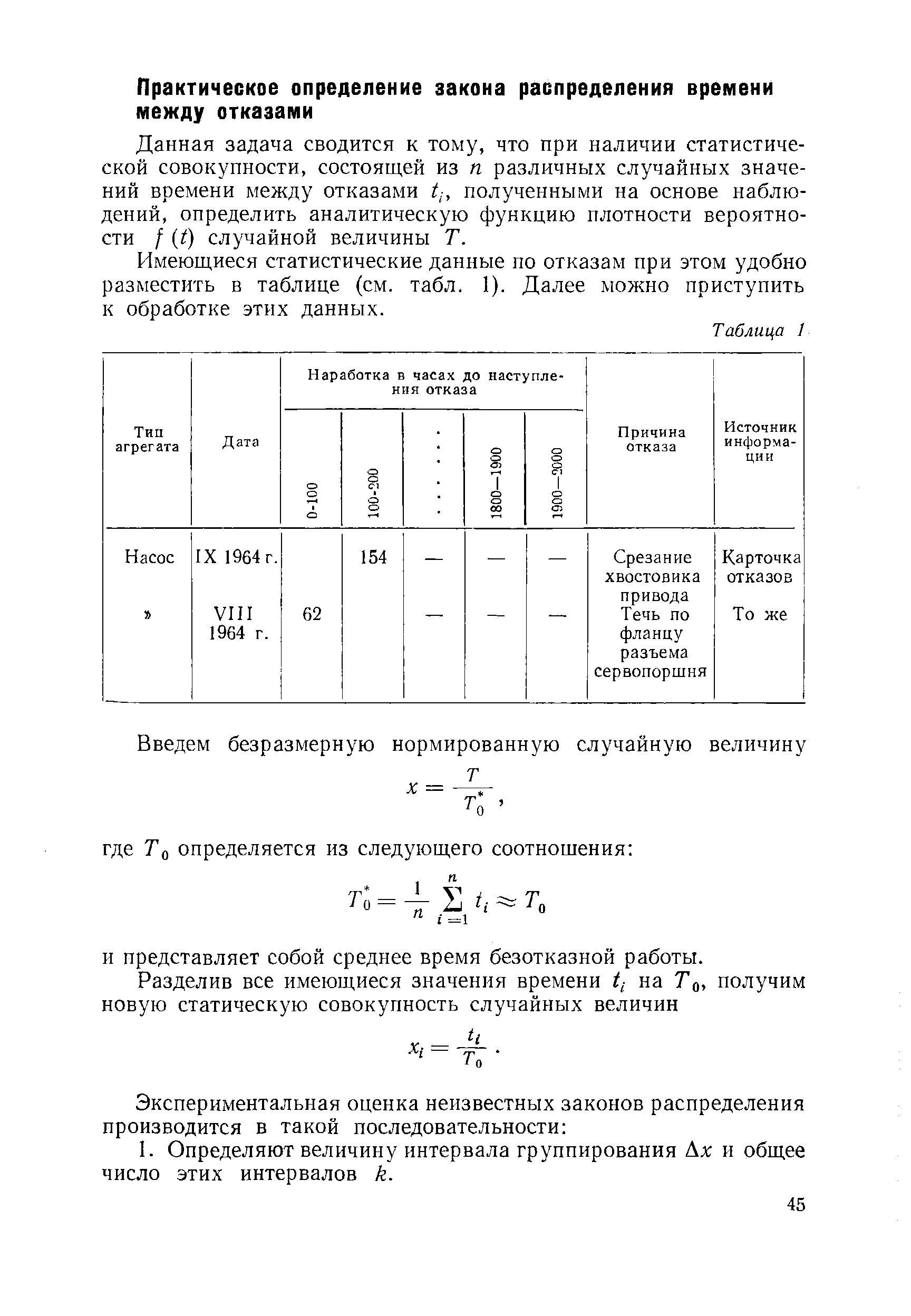 Данная задача сводится к тому, что при наличии статистической совокупности, состоящей из п различных случайных значений времени между отказами t-,, полученными на основе наблюдений, определить аналитическую функцию плотности вероятности / ( ) случайной величины Т.
