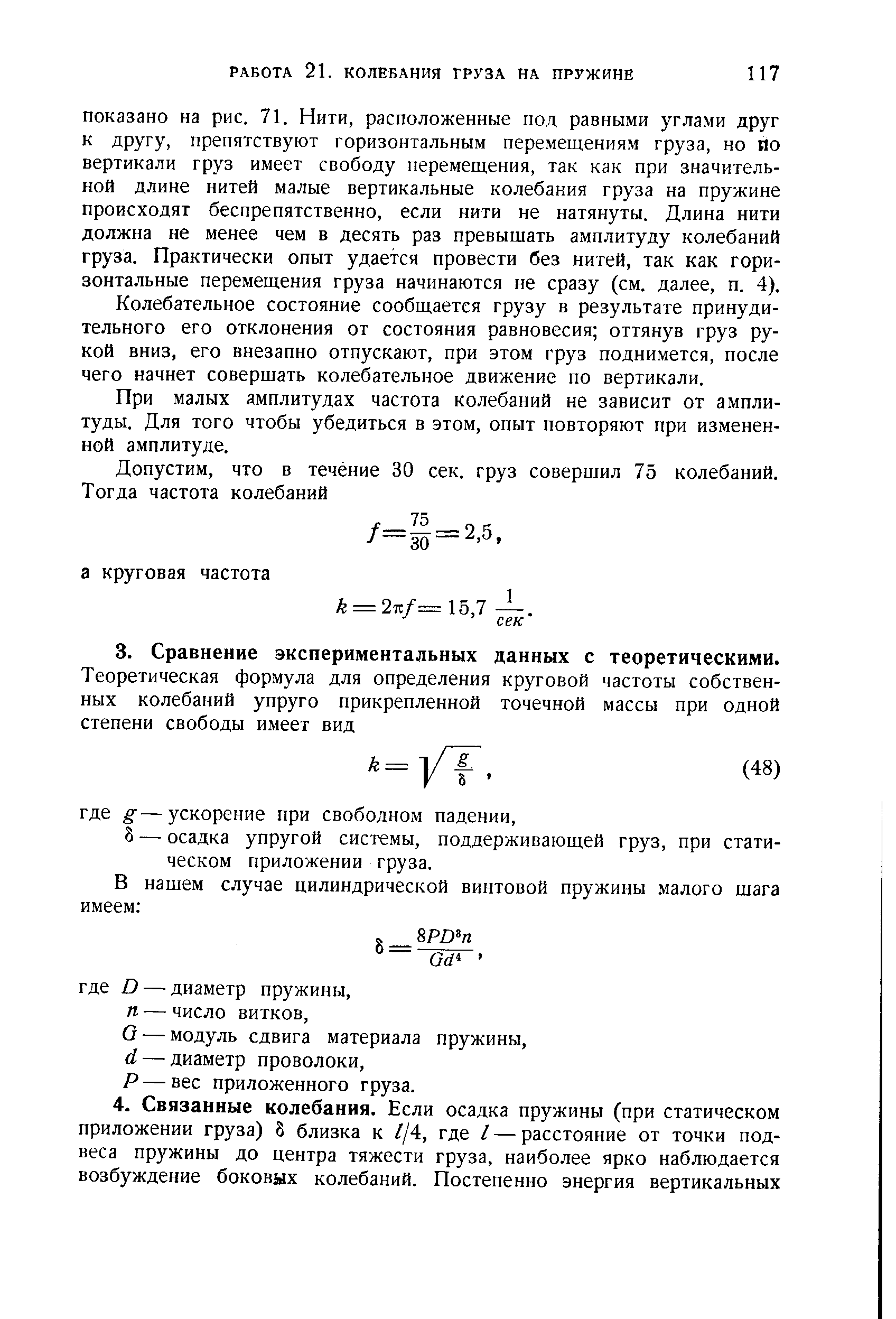 Колебательное состояние сообщается грузу в результате принудительного его отклонения от состояния равновесия оттянув груз рукой вниз, его внезапно отпускают, при этом груз поднимется, после чего начнет совершать колебательное движение по вертикали.
