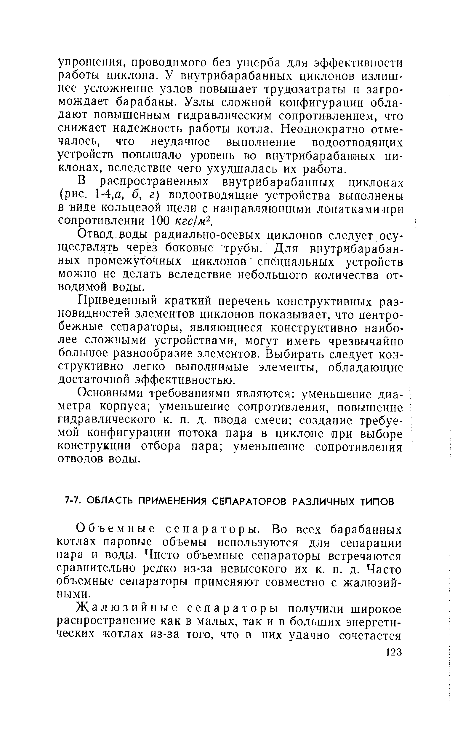 Объемные сепараторы. Во всех барабанных котлах паровые объемы используются для сепарации пара и воды. Чисто объемные сепараторы встречаются сравнительно редко из-за невысокого их к. п. д. Часто объемные сепараторы применяют совместно с жалюзий-ными.
