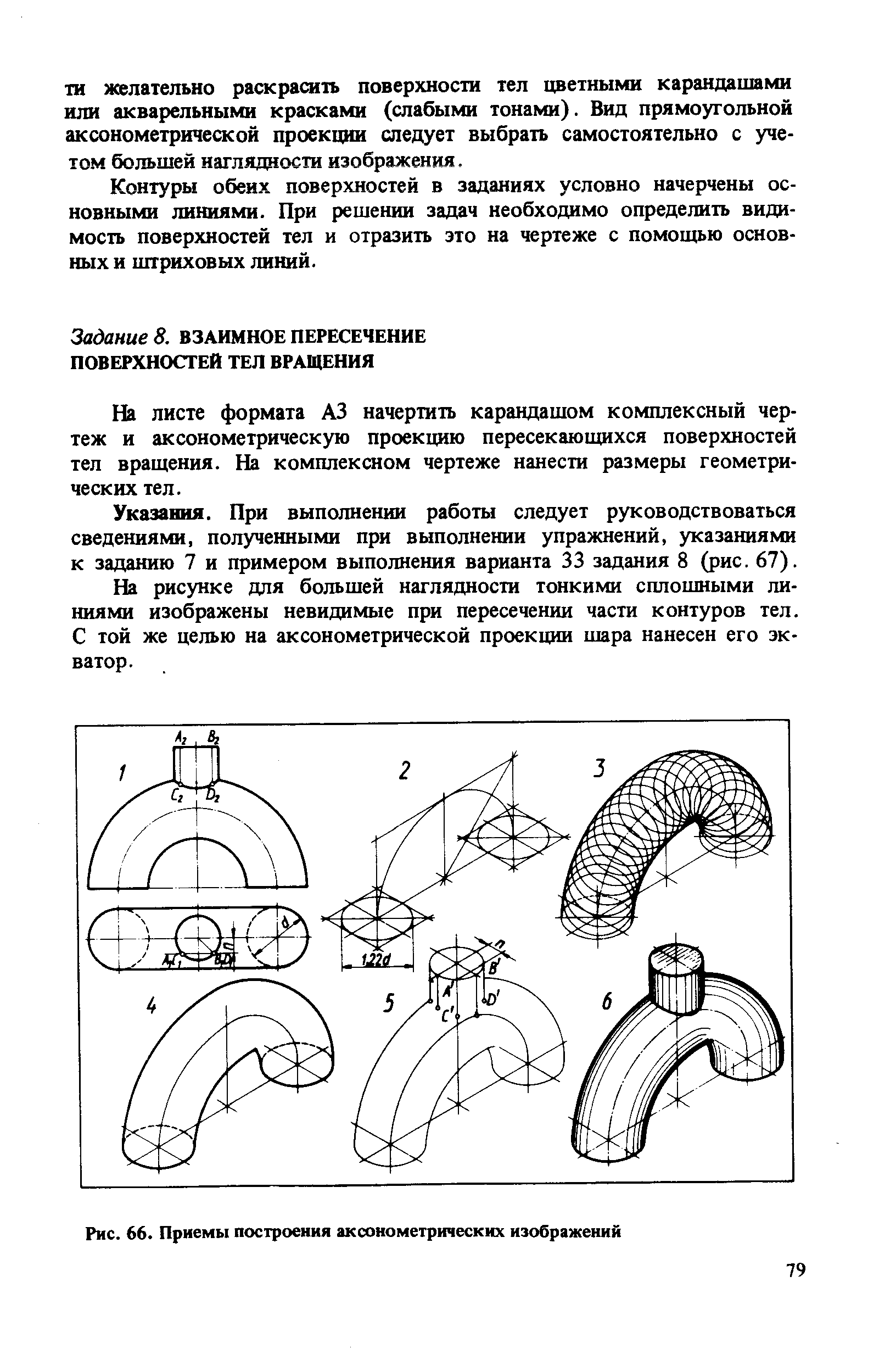 Ш листе формата АЗ начертить карандашом комплексный чертеж и аксонометрическую проекцию пересекающихся поверхностей тел вращения. На комплексном чертеже нанести размеры геометрических тел.
