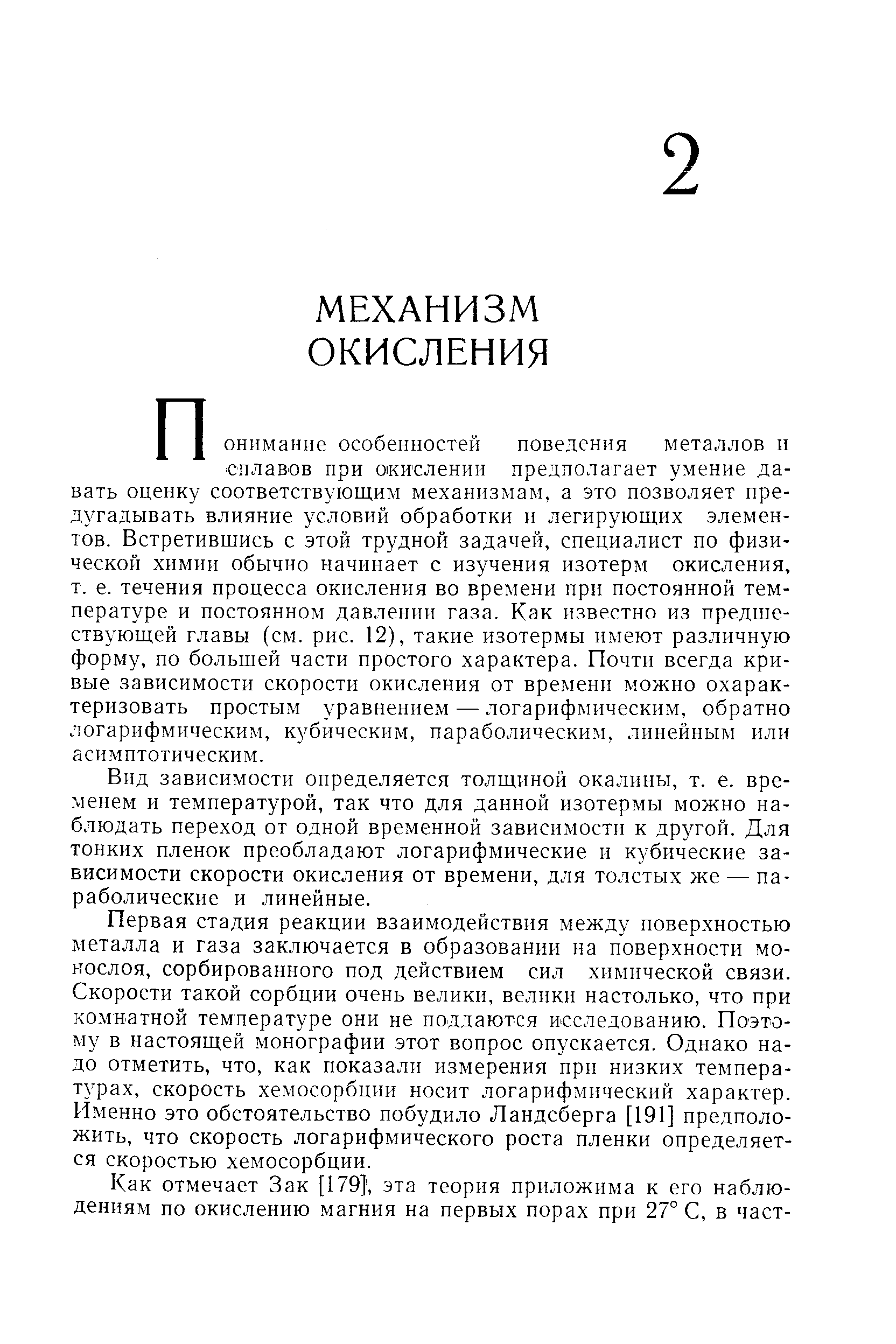 Вид зависимости определяется толщиной окалины, т. е. временем и температурой, так что для данной изотермы можно наблюдать переход от одной временной зависимости к другой. Для тонких пленок преобладают логарифмические и кубические зависимости скорости окисления от времени, для толстых же — параболические и линейные.
