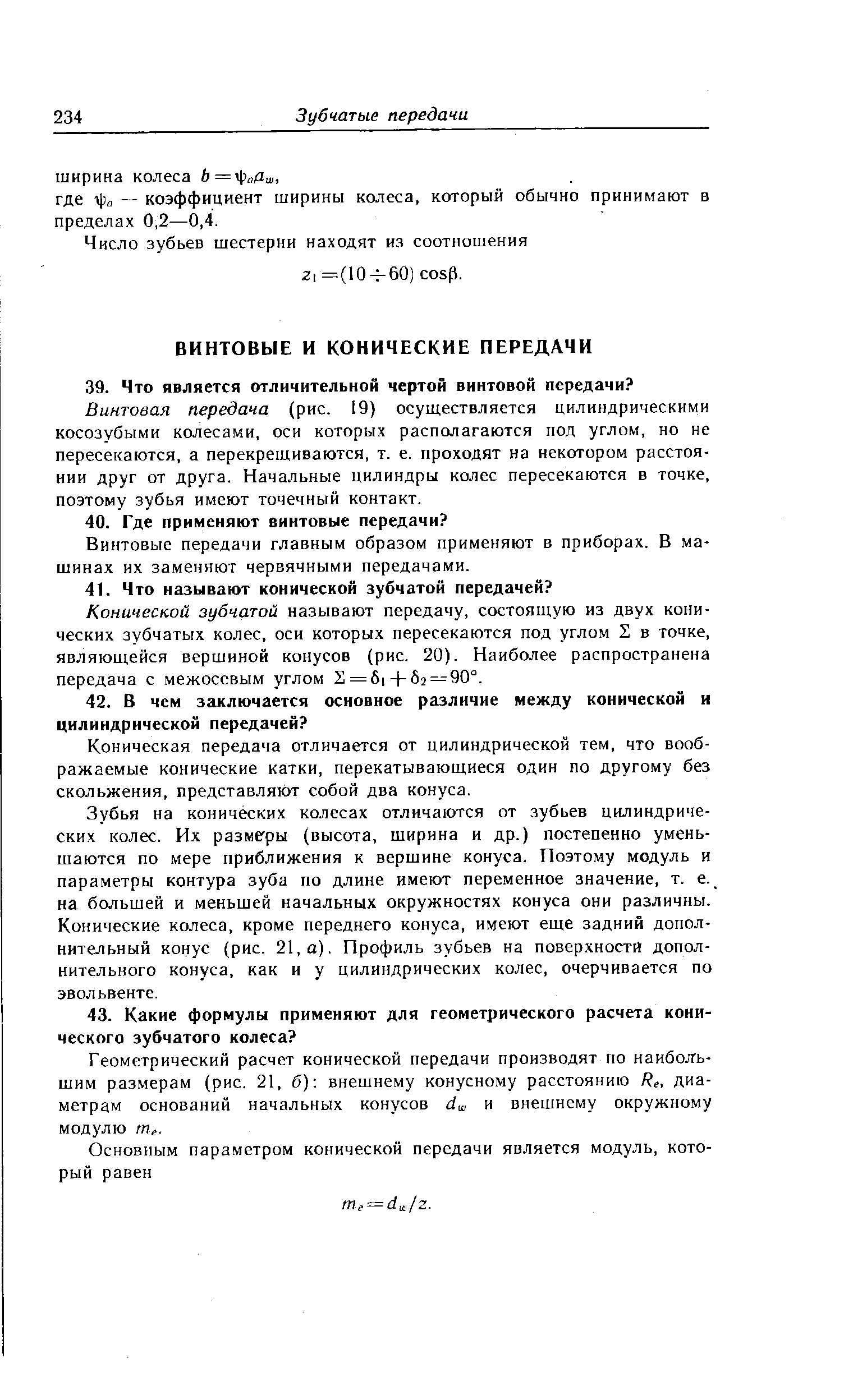 Винтовая передана (рис. 19) осуш,ествляется цилиндрическими косозубыми колесами, оси которых располагаются под углом, но не пересекаются, а перекреш,иваются, т. е. проходят на некотором расстоянии друг от друга. Начальные цилиндры колес пересекаются в точке, поэтому зубья имеют точечный контакт.
