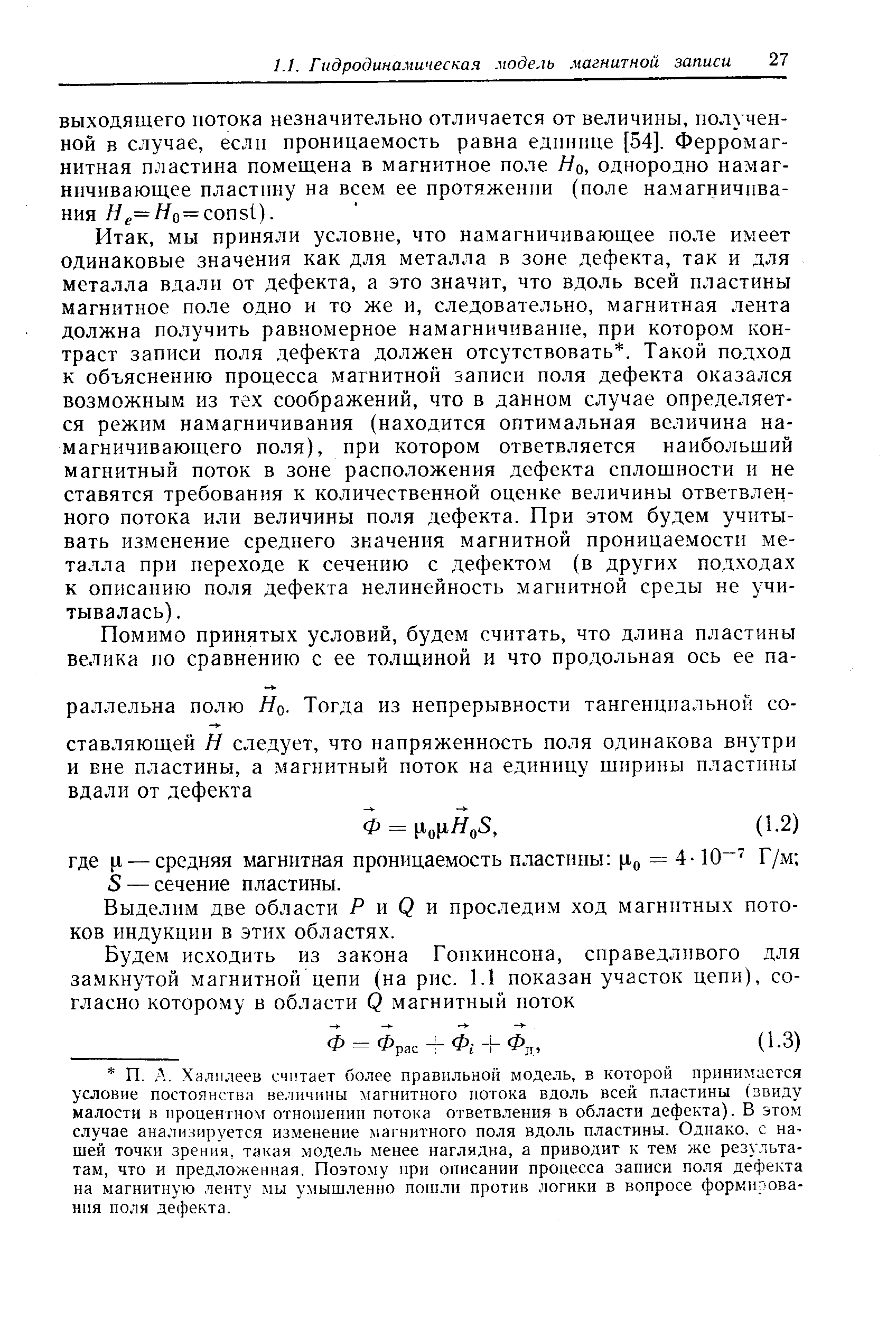 мы приняли условие, что намагничивающее поле имеет одинаковые значения как для металла в зоне дефекта, так и для метал.та вдали от дефекта, а это значит, что вдоль всей пластины магнитное поле одно и то же и, следовательно, магнитная лента должна получить равномерное намагничивание, при котором контраст записи поля дефекта должен отсутствовать. Такой подход к объяснению процесса магнитной записи поля дефекта оказался возможным из тех соображений, что в данном случае определяется режим намагничивания (находится оптимальная величина намагничивающего поля), при котором ответвляется наибольший магнитный поток в зоне расположения дефекта сплошности и не ставятся требования к количественной оценке величины ответвленного потока или величины поля дефекта. При этом будем учитывать изменение среднего значения магнитной проницаемости металла при переходе к сечению с дефектом (в других подходах к описанию поля дефекта нелинейность магнитной среды не учитывалась).
