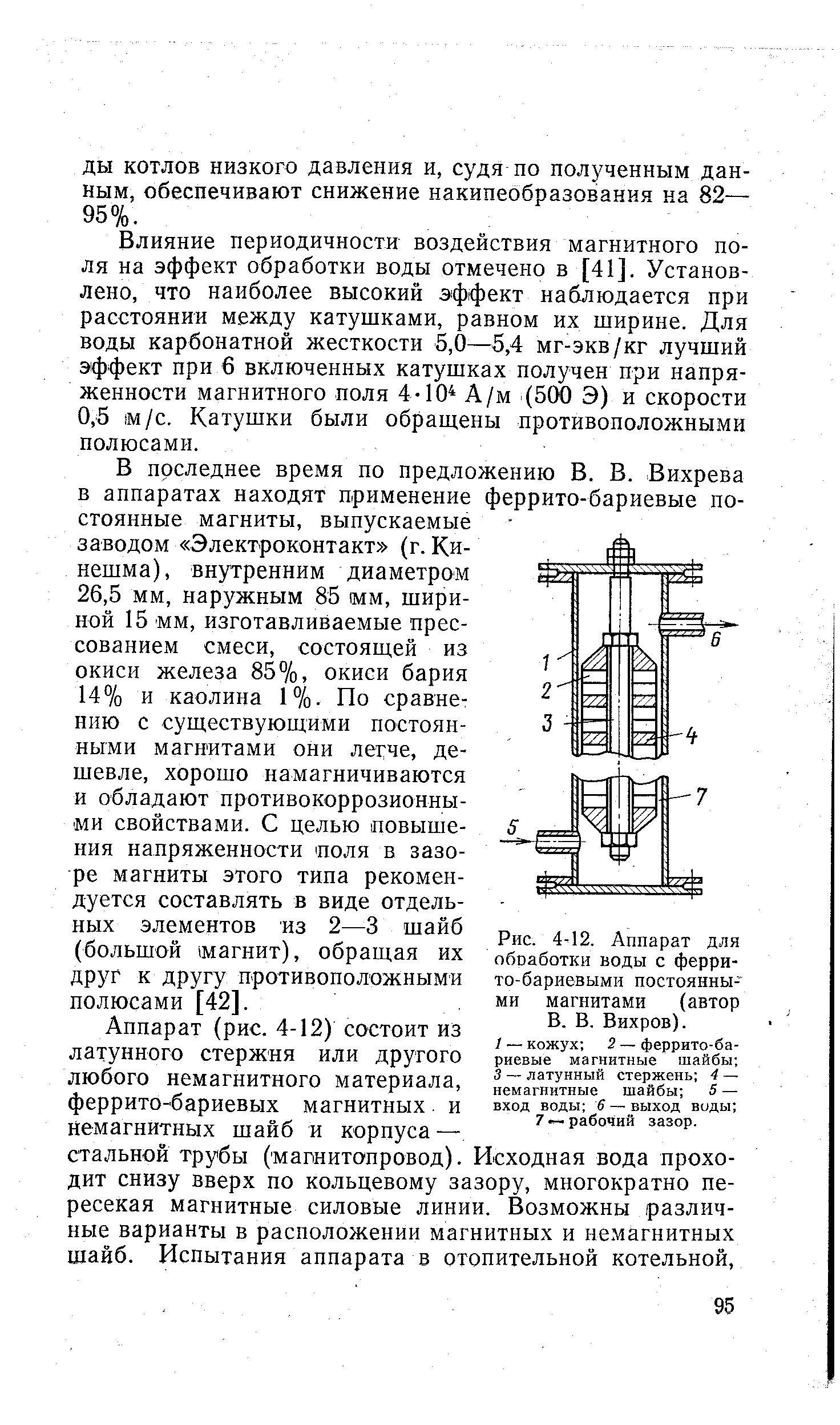 Рис. 4 12. Аппарат для обоаботки воды с ферри-то-бариевыми постоянными магнитами (автор В. В. Вихров).
