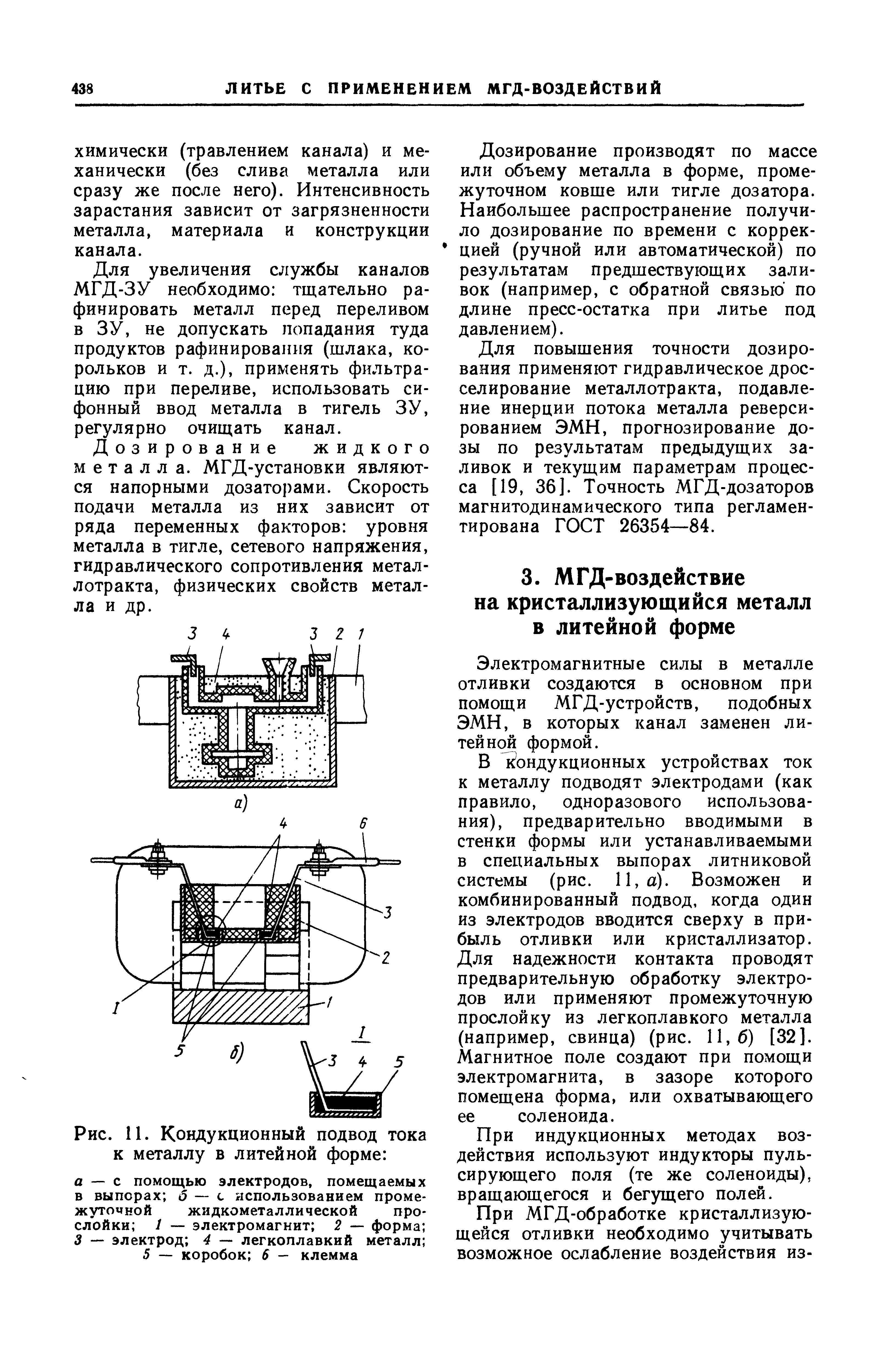Рис. 11. Кондукционный подвод тока к металлу в литейной форме 

