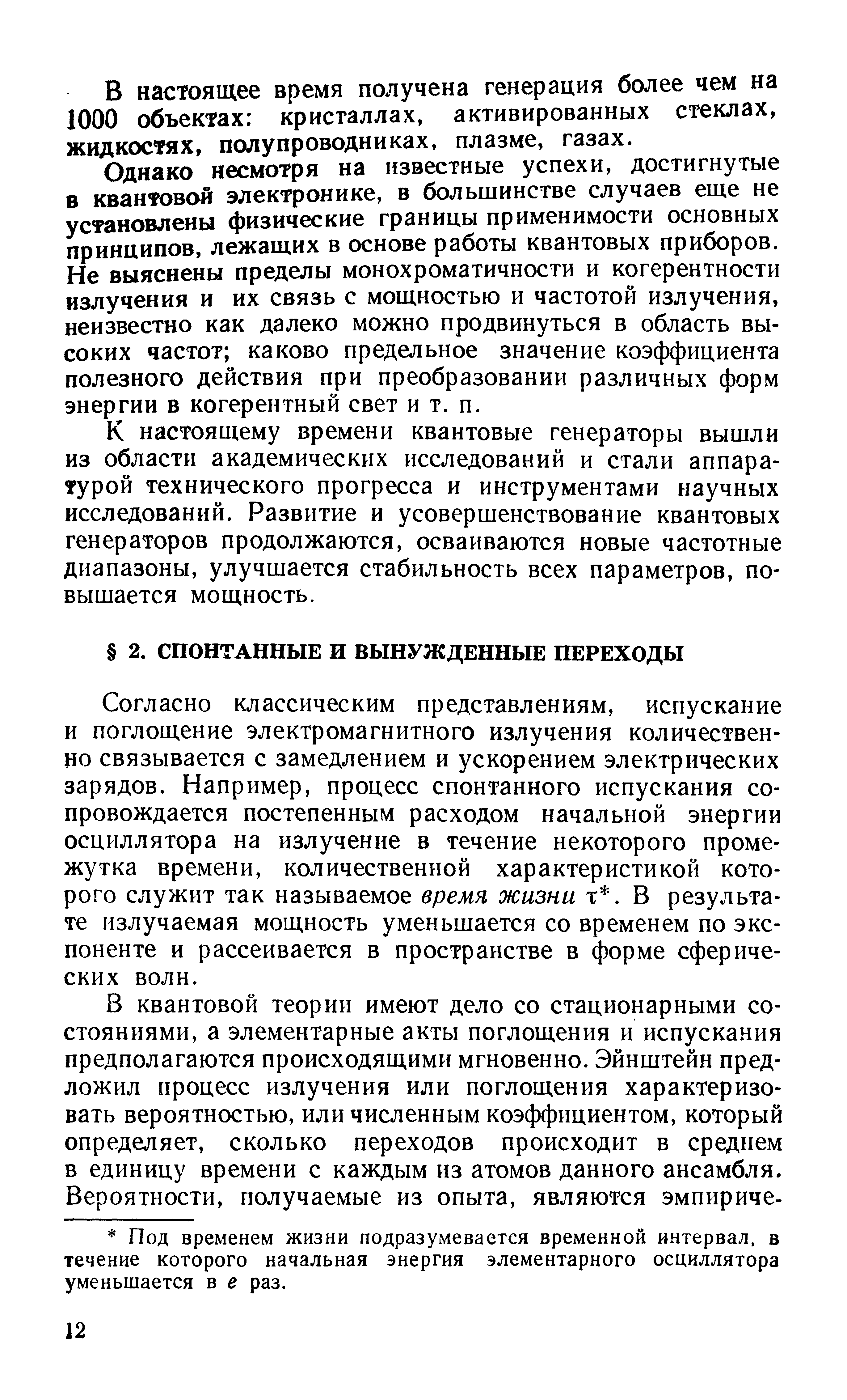 Согласно классическим представлениям, испускание и поглощение электромагнитного излучения количественно связывается с замедлением и ускорением электрических зарядов. Например, процесс спонтанного испускания сопровождается постепенным расходом начальной энергии осциллятора на излучение в течение некоторого промежутка времени, количественной характеристикой которого служит так называемое время жизни т. В результате излучаемая мощность уменьшается со временем по экспоненте и рассеивается в пространстве в форме сферических волн.
