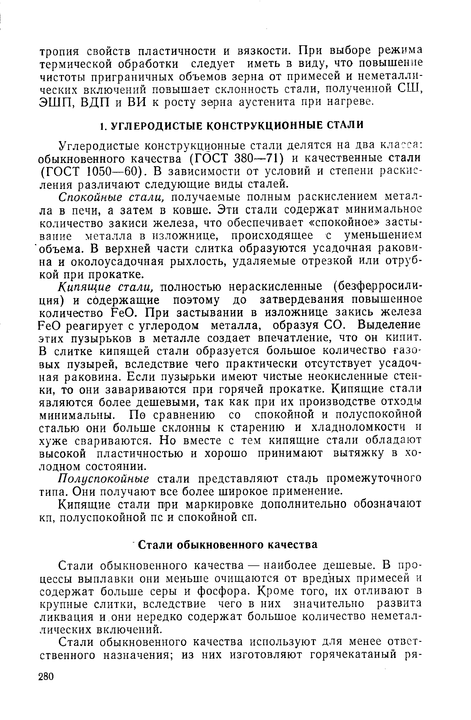 Углеродистые конструкционные стали делятся на два класса обыкновенного качества (ГОСТ 380—71) и качественные стали (ГОСТ 1050—60). В зависимости от условий и степени раскисления различают следующие виды сталей.
