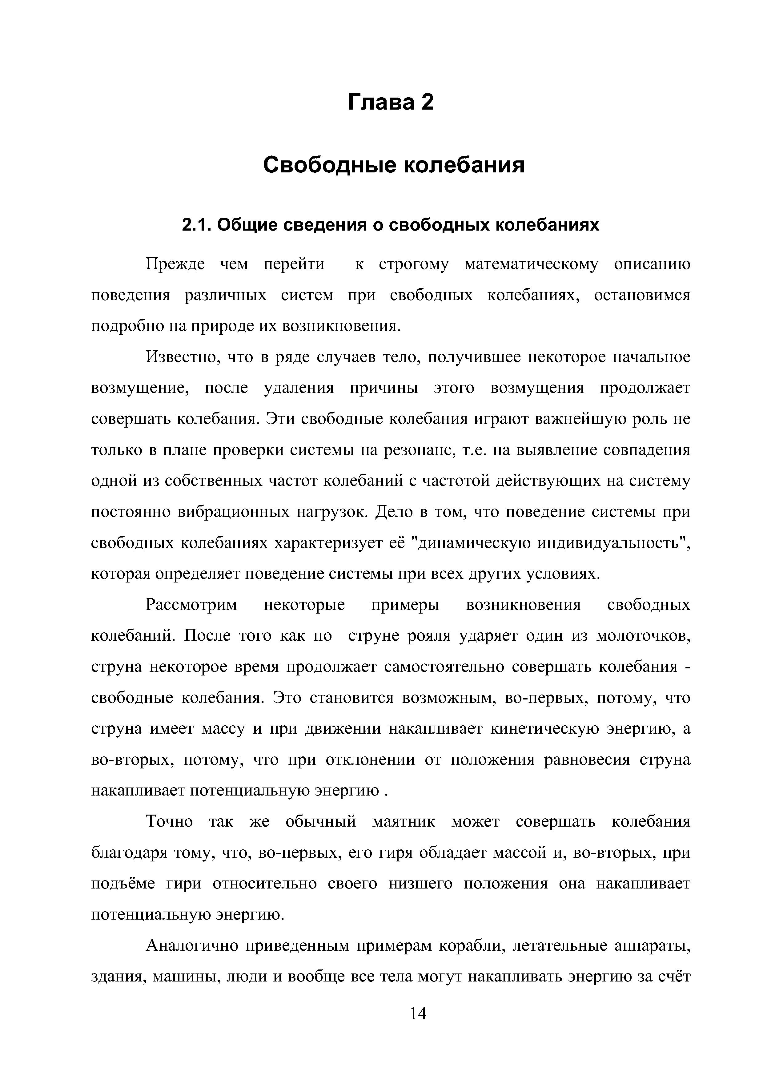 Прежде чем перейти к строгому математическому описанию поведения различных систем при свободных колебаниях, остановимся подробно на природе их возникновения.
