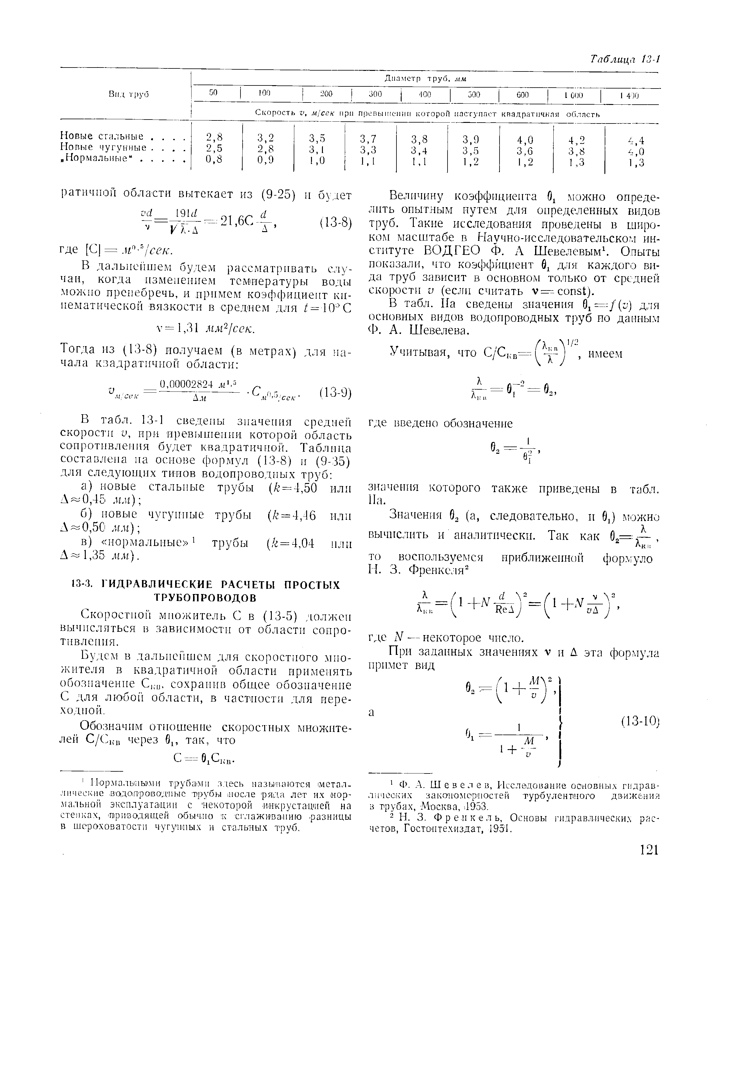 В табл. Па сведены значения 6,=Д(с) для основных видов водопроводных T iy6 но данны.м Ф. А. Шевелева.
