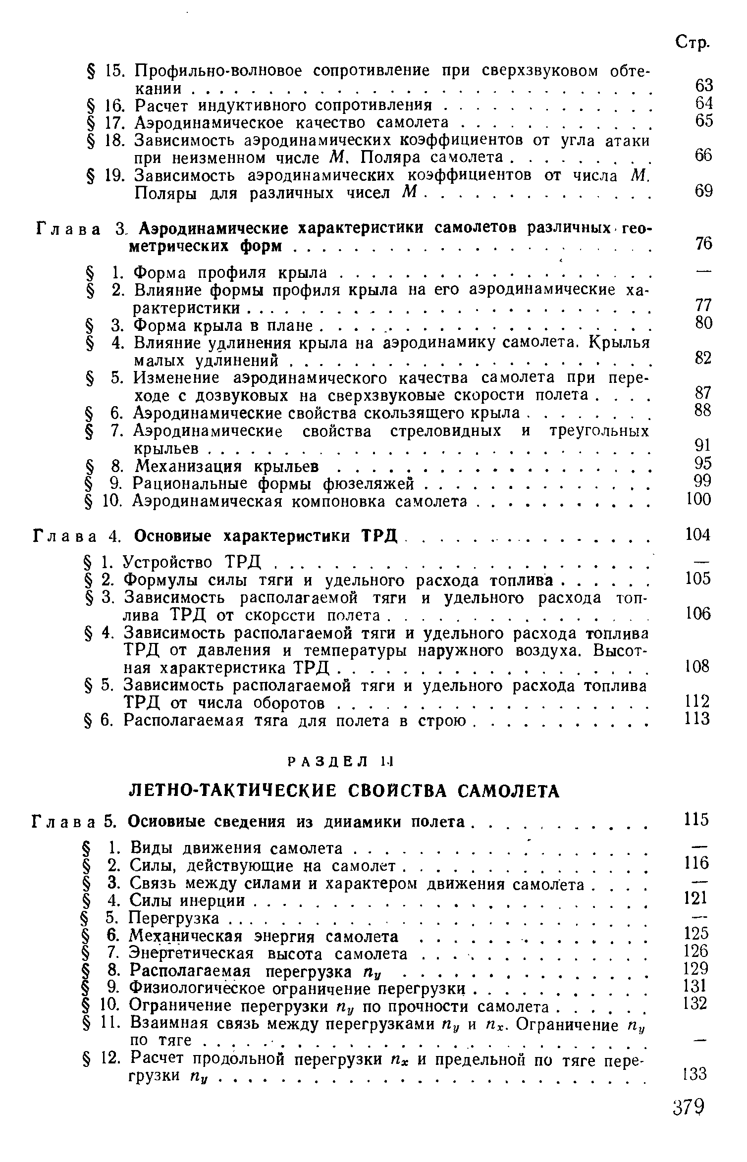 Изменение аэродинамического качества самолета при пере ходе с дозвуковых на сверхзвуковые скорости полета. . 
