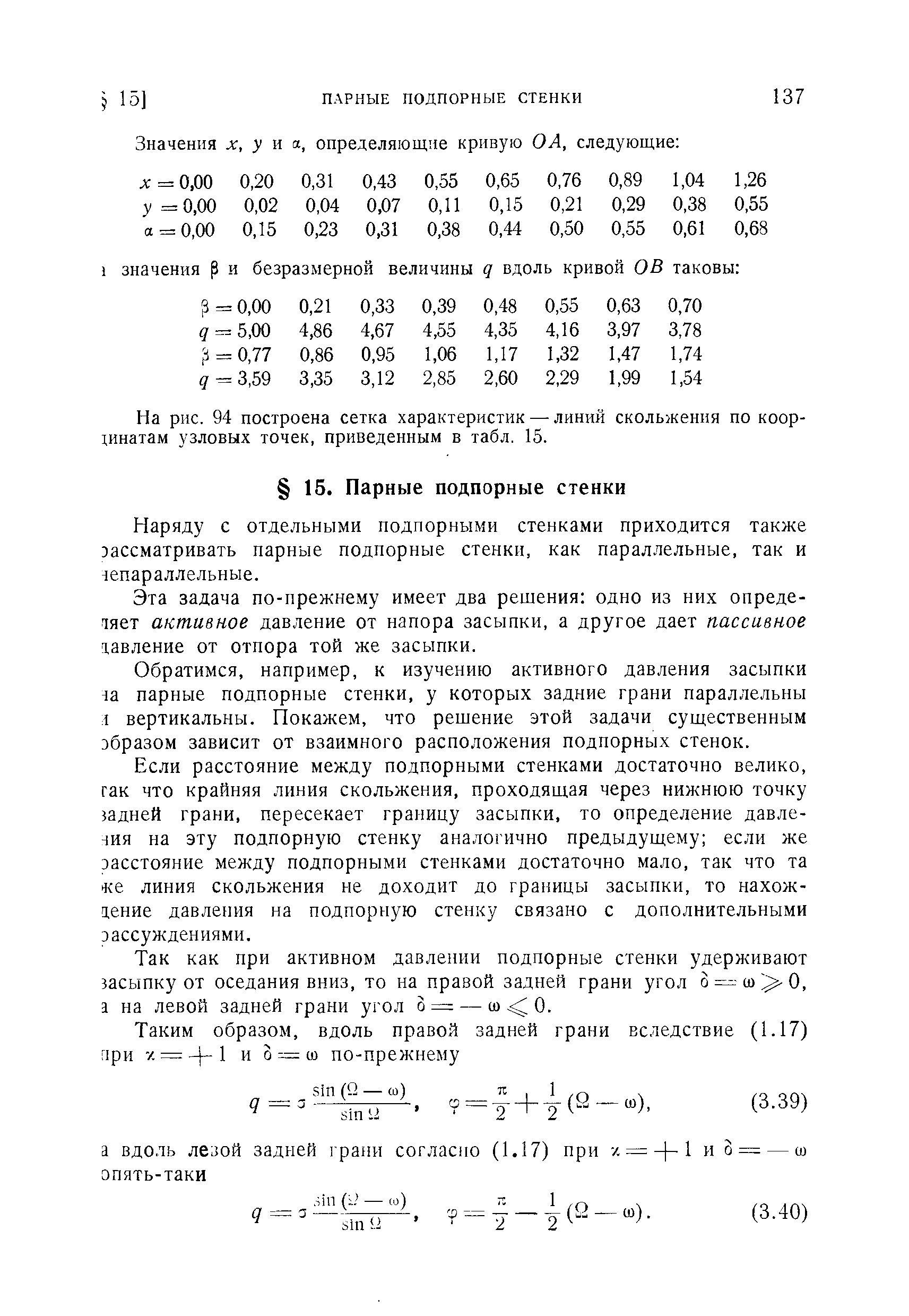 На рис. 94 построена сетка характеристик — линий скольжения по коор-шнатам узловых точек, приведенным в табл. 15.
