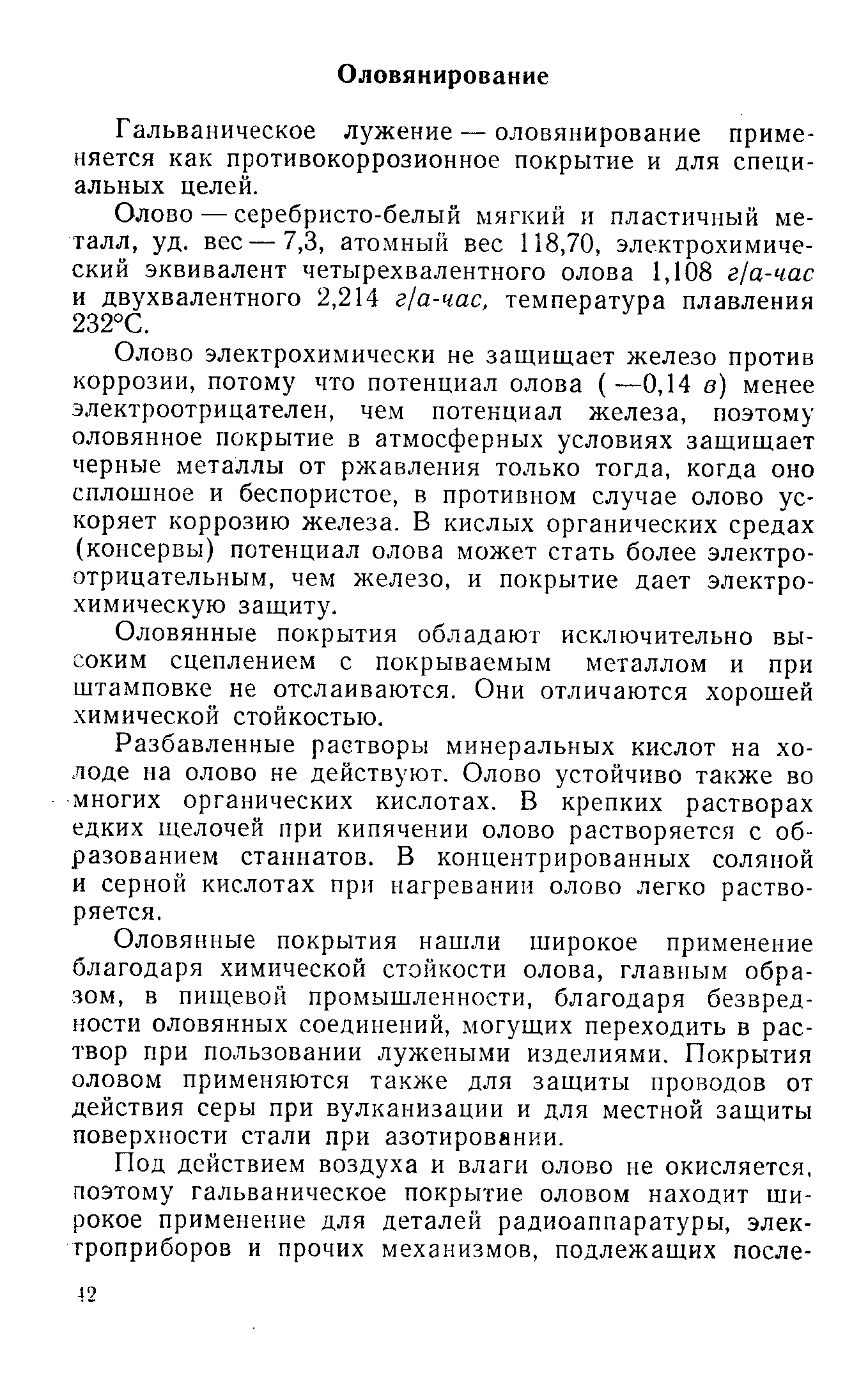 Гальваническое лужение — оловянирование применяется как противокоррозионное покрытие и для специальных целей.
