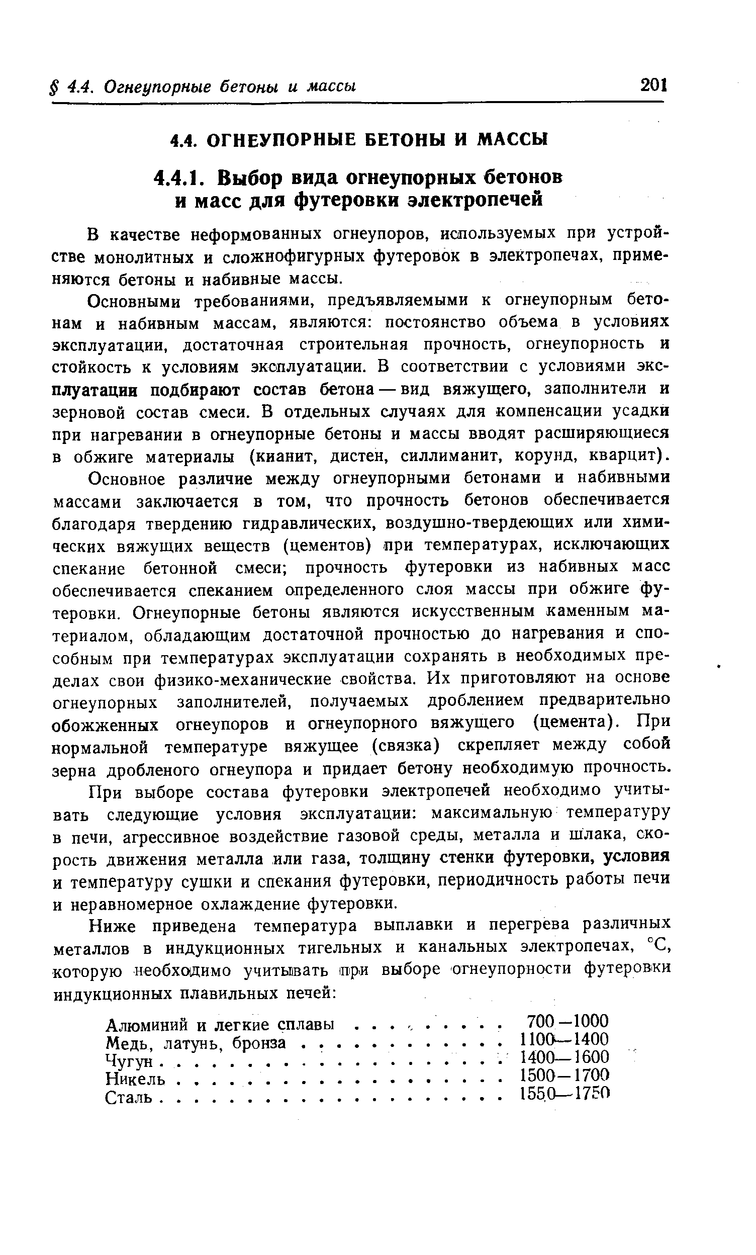 В качестве неформованных огнеупоров, используемых при устройстве монолитных и сложнофигурных футеровок в электропечах, применяются бетоны и набивные массы.
