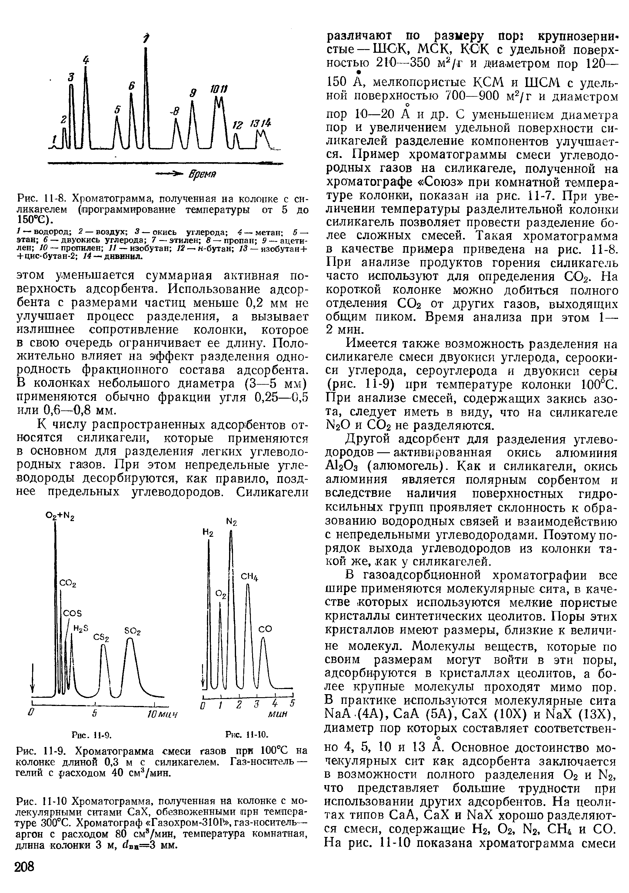 Рис. 11-10 Хроматограмма, полученная на колонке с молекулярными ситами СаХ, обезвоженными прн температуре 300°С. Хроматограф Газохром-ЗЮЬ, газ-носитель— аргон с расходом 80 см /мин, температура комнатная, длина колонки 3 м, йва=3 мм.
