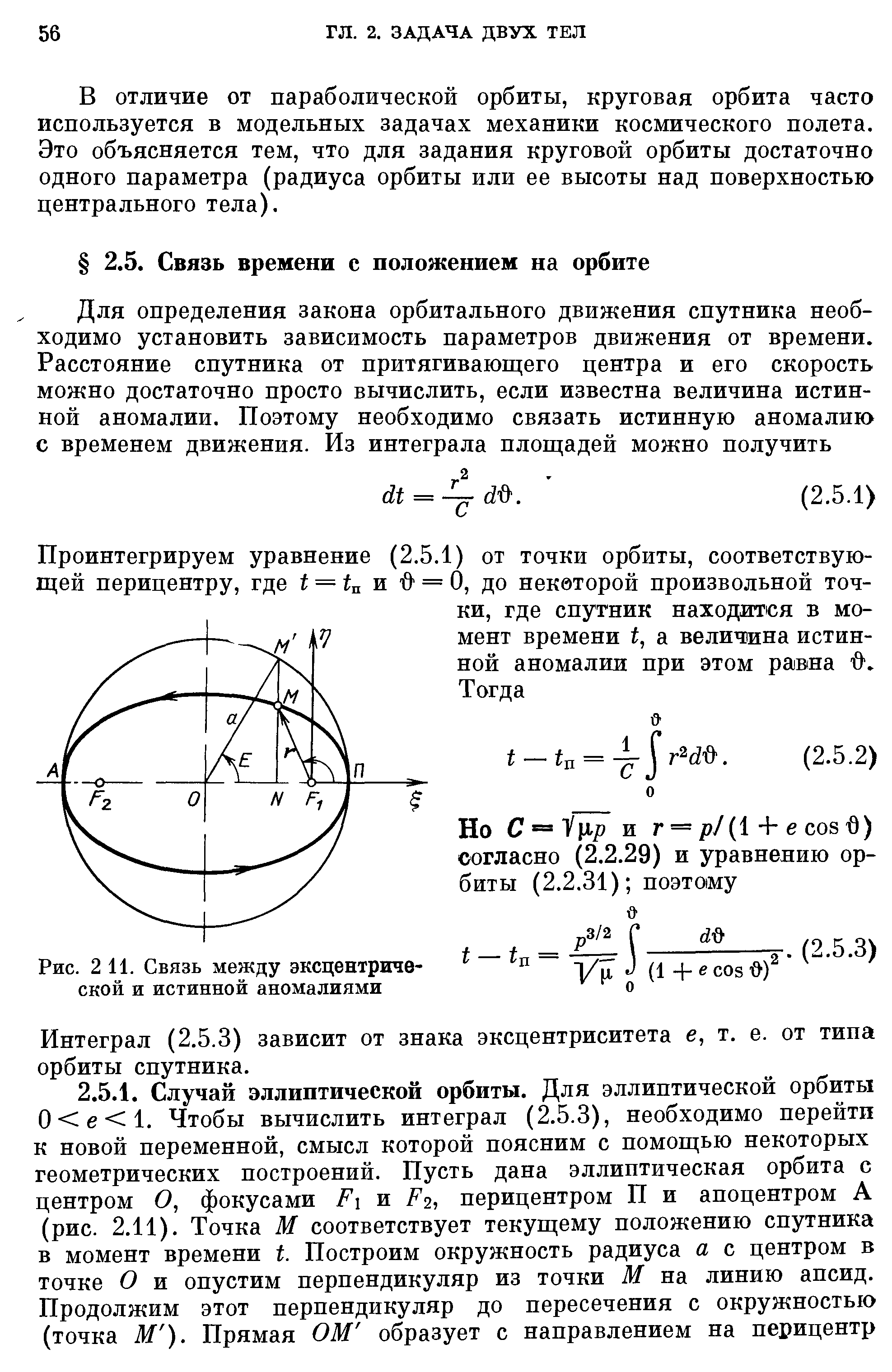 Интеграл (2.5.3) зависит от знака эксцентриситета е, т. е. от типа орбиты спутника.
