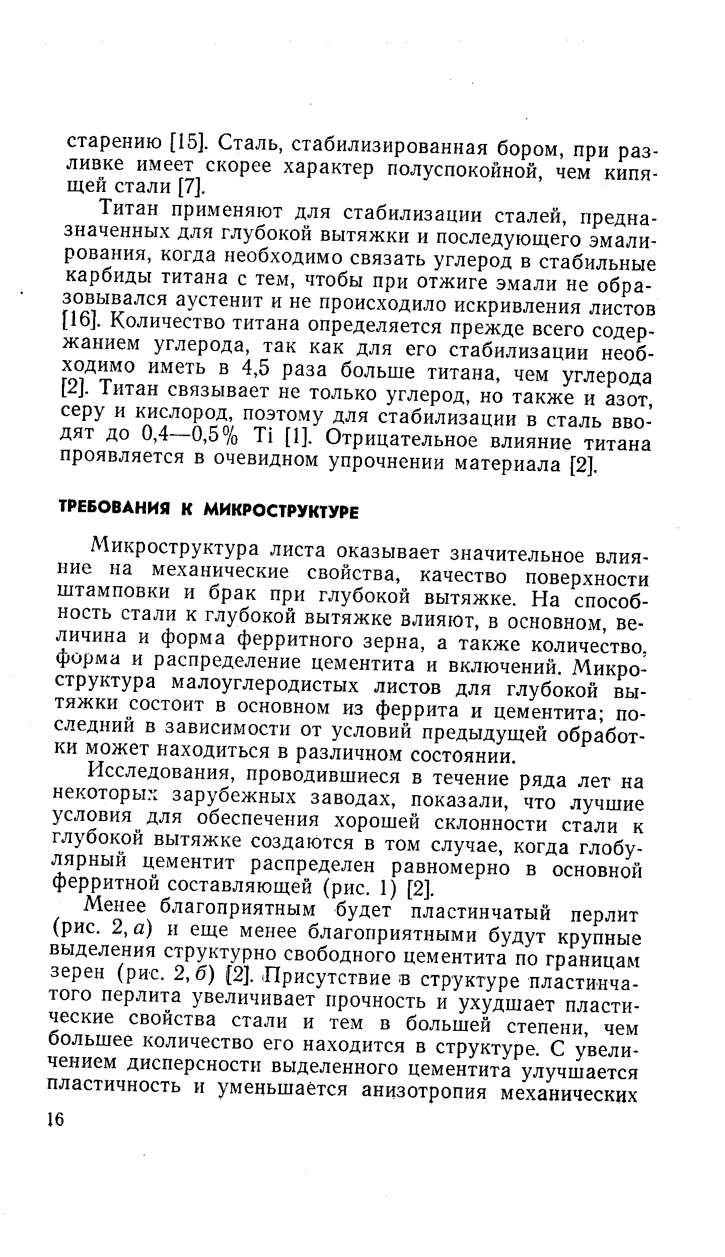 Микроструктура листа оказывает значительное влияние на механические свойства, качество поверхности штамповки и брак при глубокой вытяжке. На способность стали к глубокой вытяжке влияют, в основном, величина и форма ферритного зерна, а также количество, форма и распределение цементита и включений. Микроструктура малоуглеродистых листов для глубокой вытяжки состоит в основном из феррита и цементита последний в зависимости от условий предыдущей обработки может находиться в различном состоянии.
