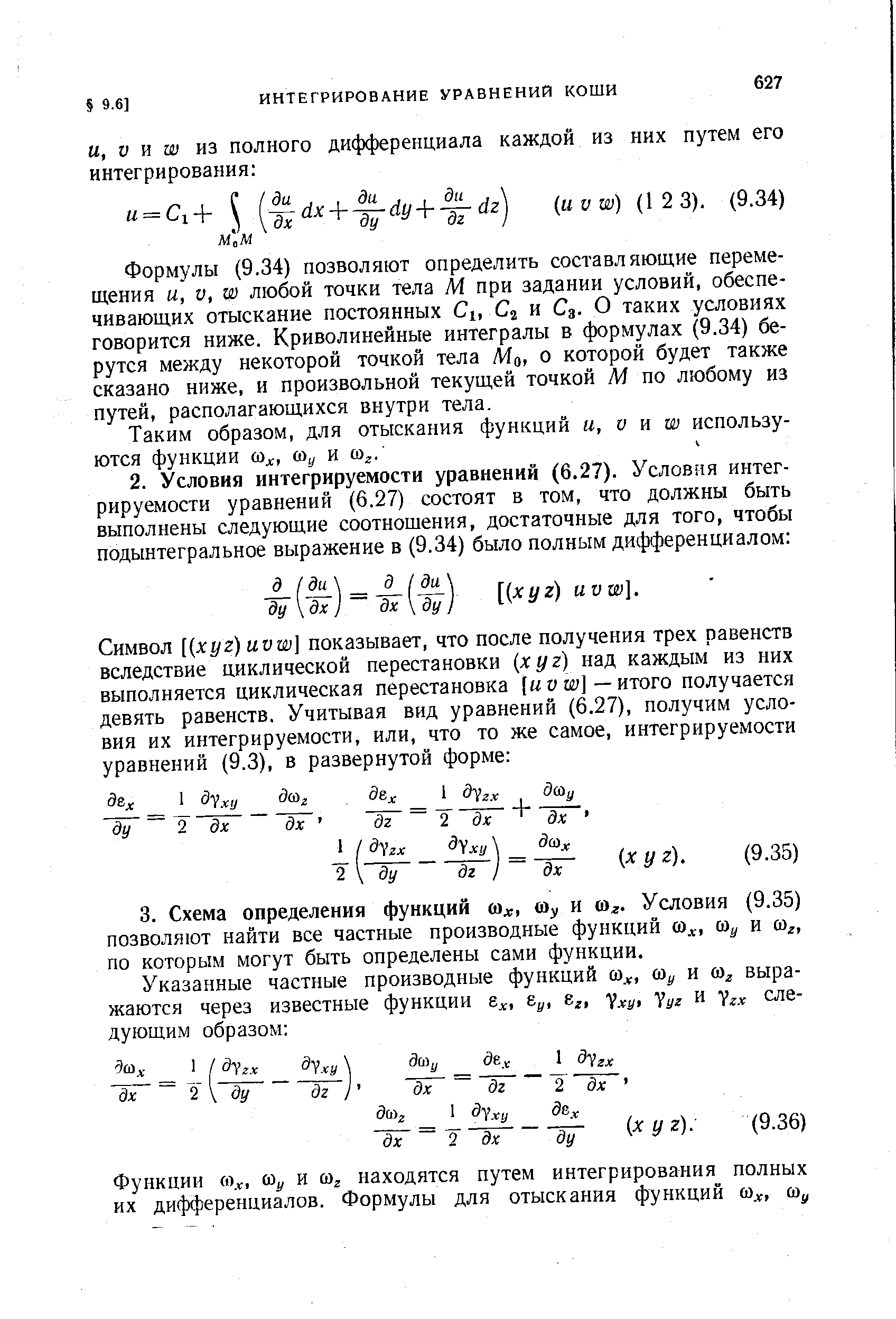 Формулы (9.34) позволяют определить составляющие перемещения и, V, W любой точки тела М при задании условий, обеспечивающих отыскание постоянных i, и С3. О таких условиях говорится ниже. Криволинейные интегралы в формулах (9.34) берутся между некоторой точкой тела Мо, о которой будет также сказано ниже, и произвольной текущей точкой М по любому из путей, располагающихся внутри тела.
