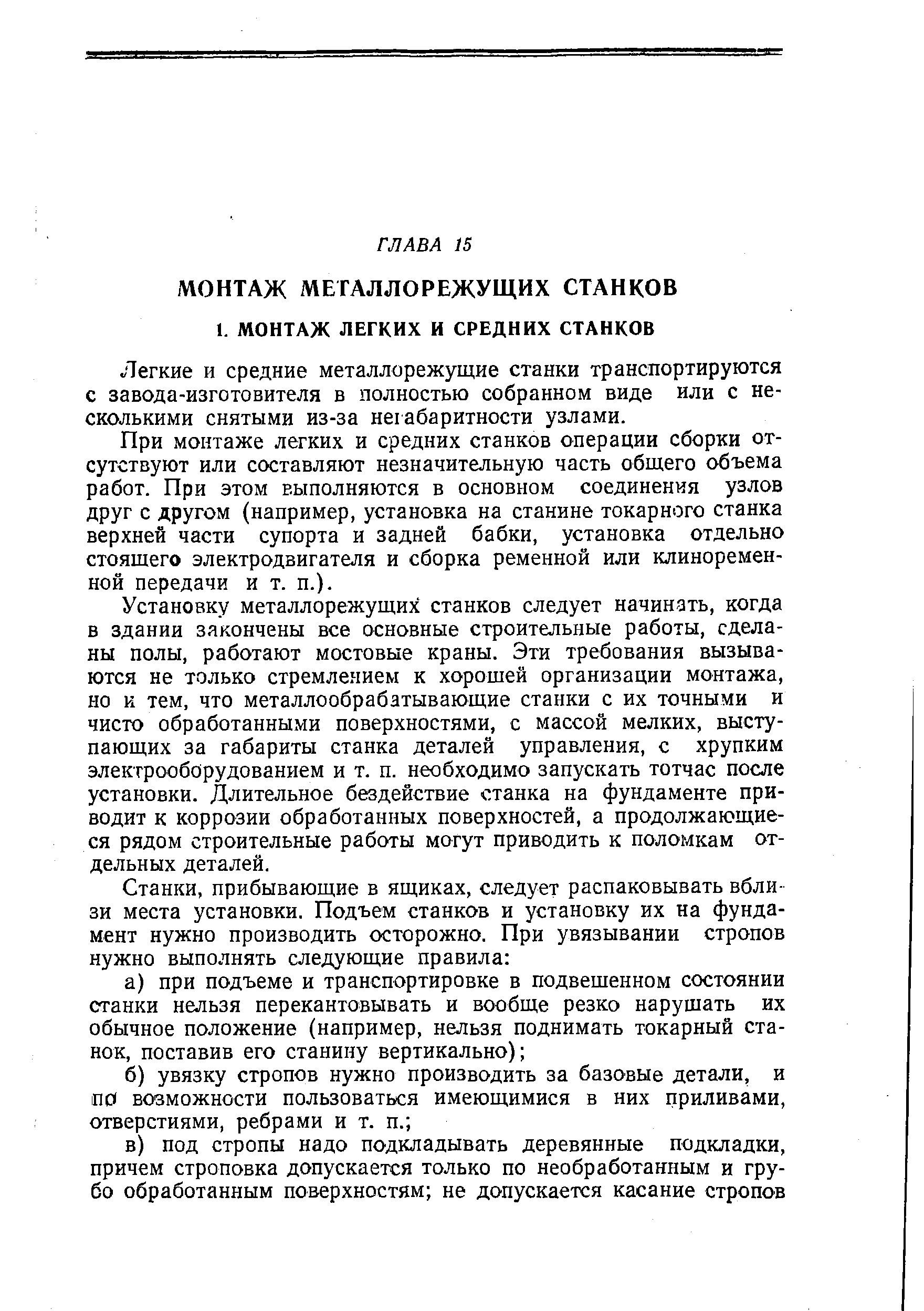 Легкие и средние металлорежущие станки транспортируются с завода-изготовителя в полностью собранном виде или с несколькими снятыми из-за негабаритности узлами.
