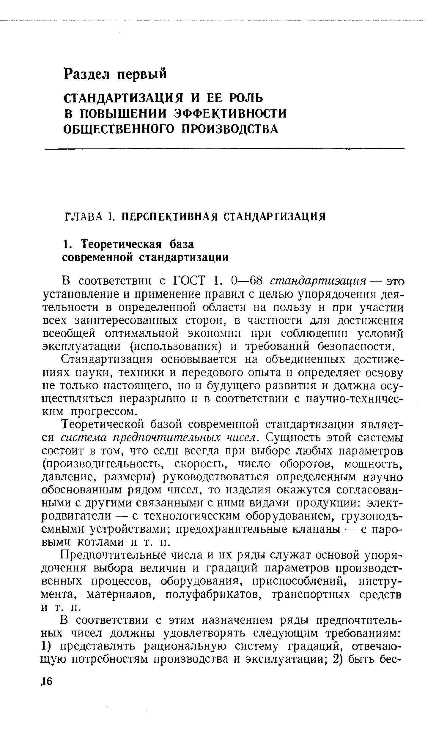 В соответствии с ГОСТ I. О—68 стандартизация — это установление и применение правил с целью упорядочения деятельности в определенной области на пользу и при участии всех заинтересованных сторон, в частности для достижения всеобщей оптимальной экономии при соблюдении условий эксплуатации (использования) и требований безопасности.
