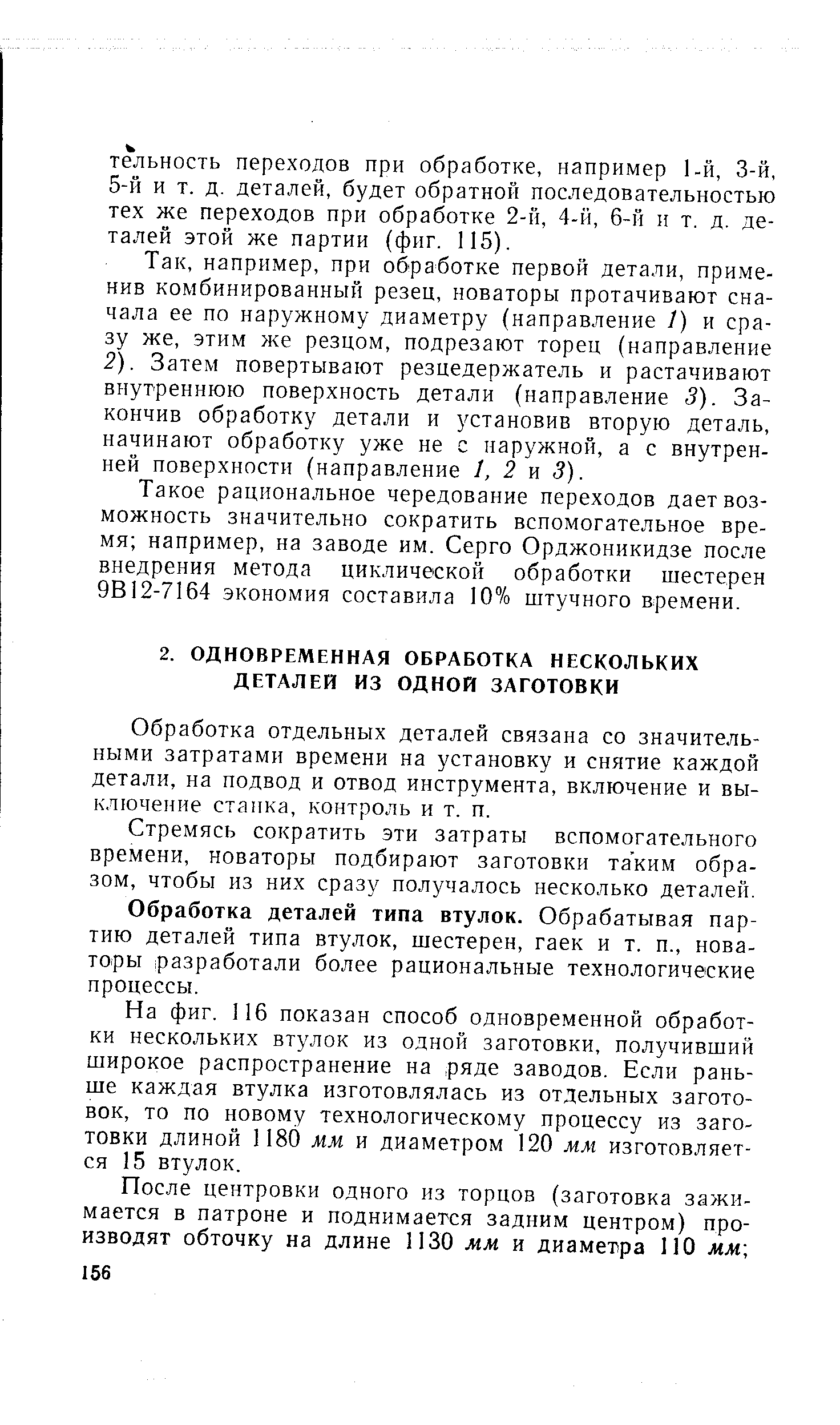 Обработка отдельных деталей связана со значительными затратами времени на установку и снятие каждой детали, на подвод и отвод инструмента, включение и выключение станка, контроль и т. п.
