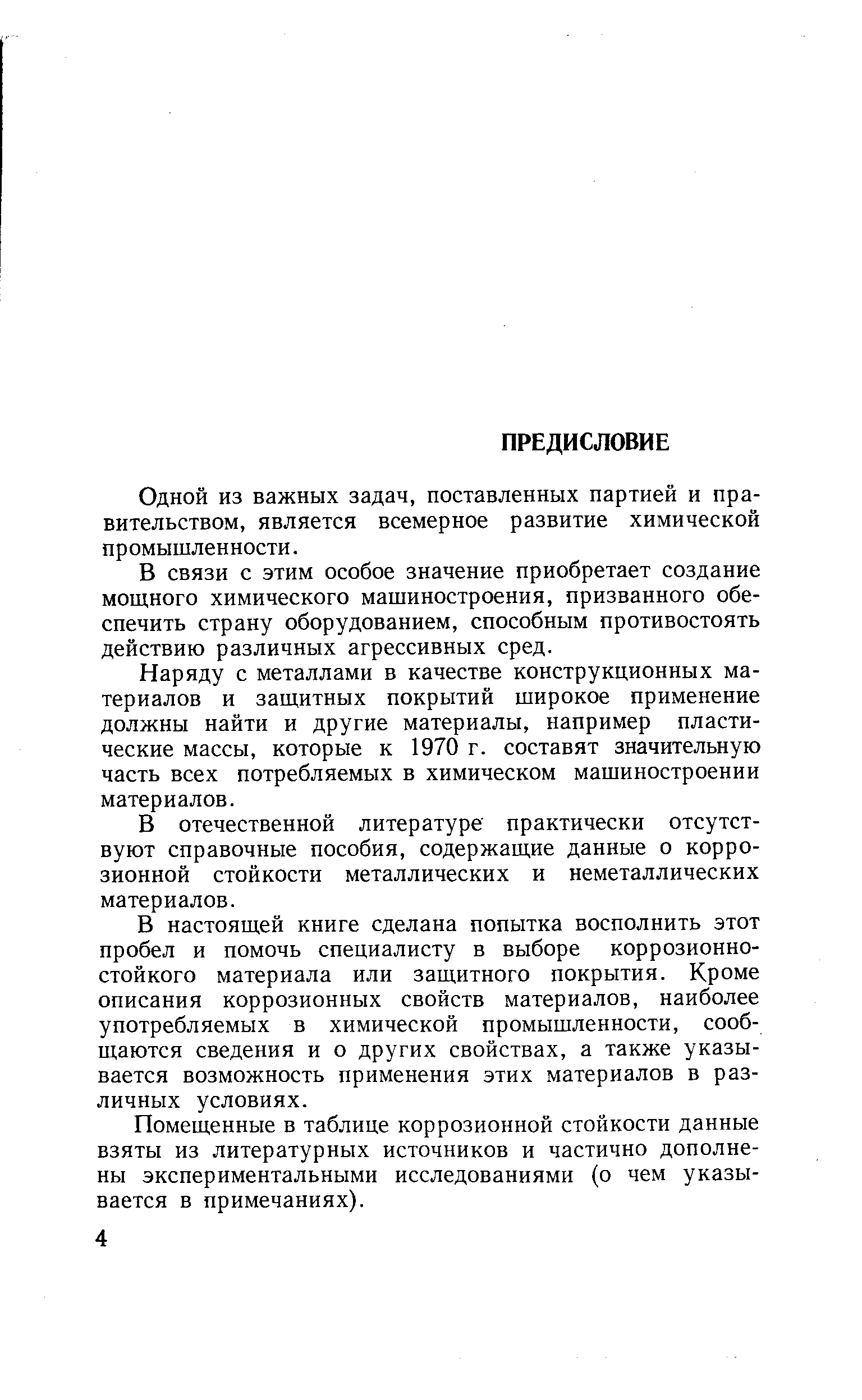 Одной из важных задач, поставленных партией и правительством, является всемерное развитие химической промышленности.
