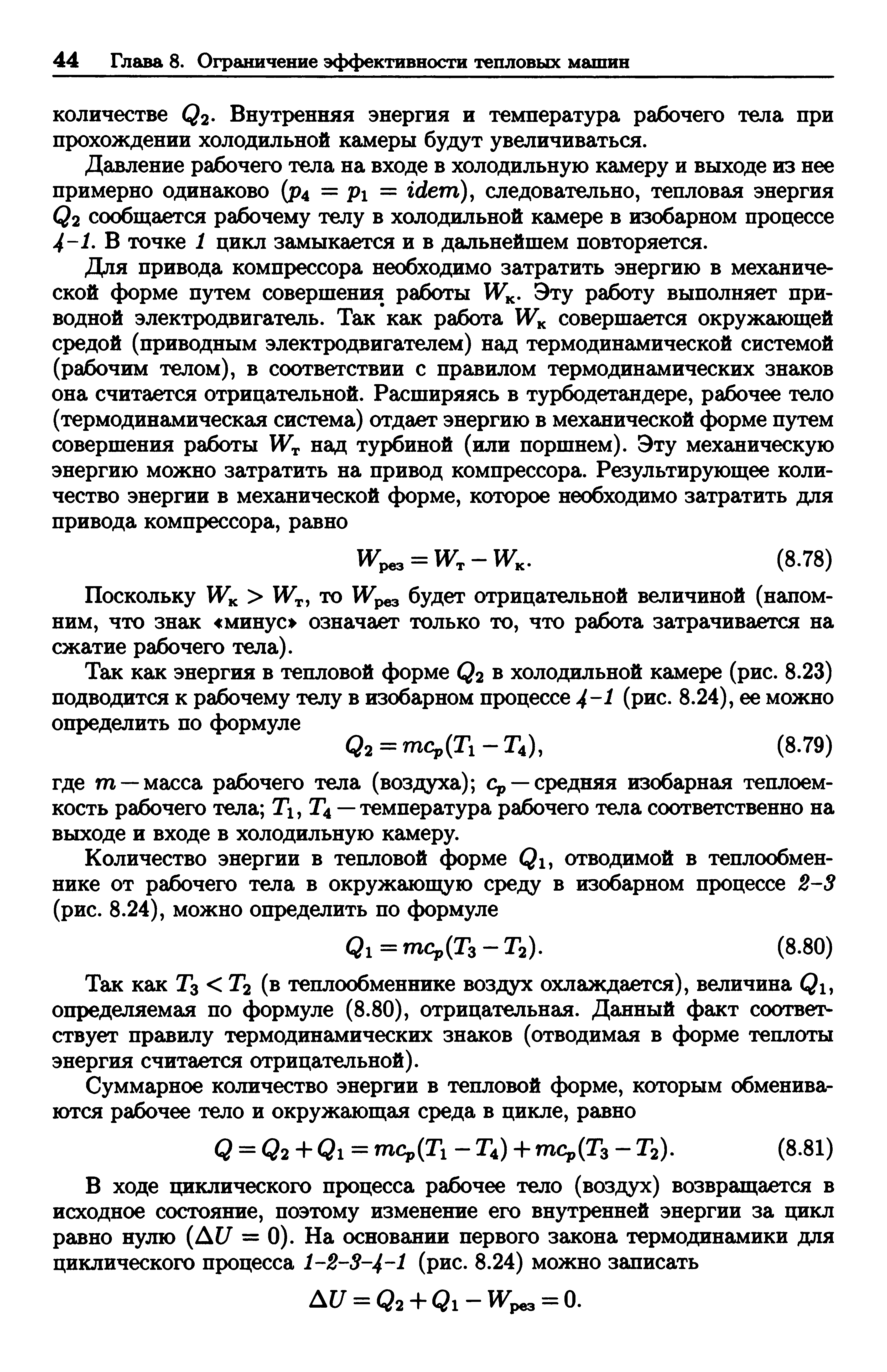 Давление рабочего тела на входе в холодильную камеру и выходе из нее примерно одинаково (р4 = Pi = idem), следовательно, тепловая энергия Q2 сообщается рабочему телу в холодильной камере в изобарном процессе 4 1. В точке 1 цикл замыкается и в дальнейшем повторяется.
