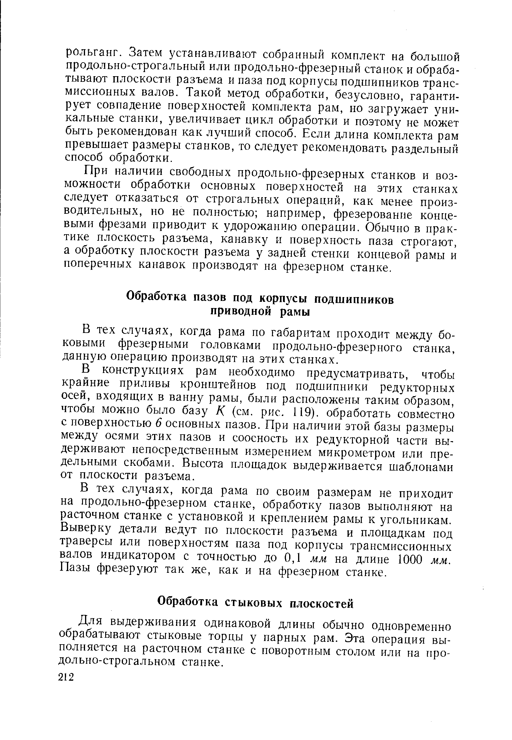 В тех случаях, когда рама по габаритам проходит между боковыми фрезерными головками продольно-фрезерного станка, данную операцию производят на этих станках.
