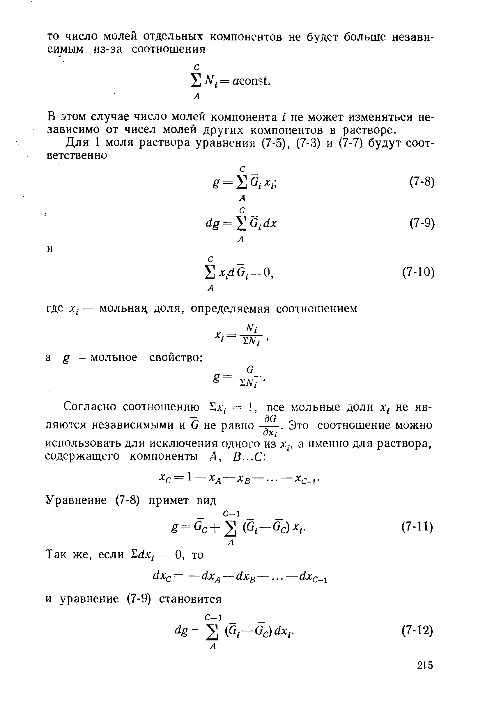 В этом случае число молей компонента i не может изменяться независимо от чисел молей других компонентов в растворе.
