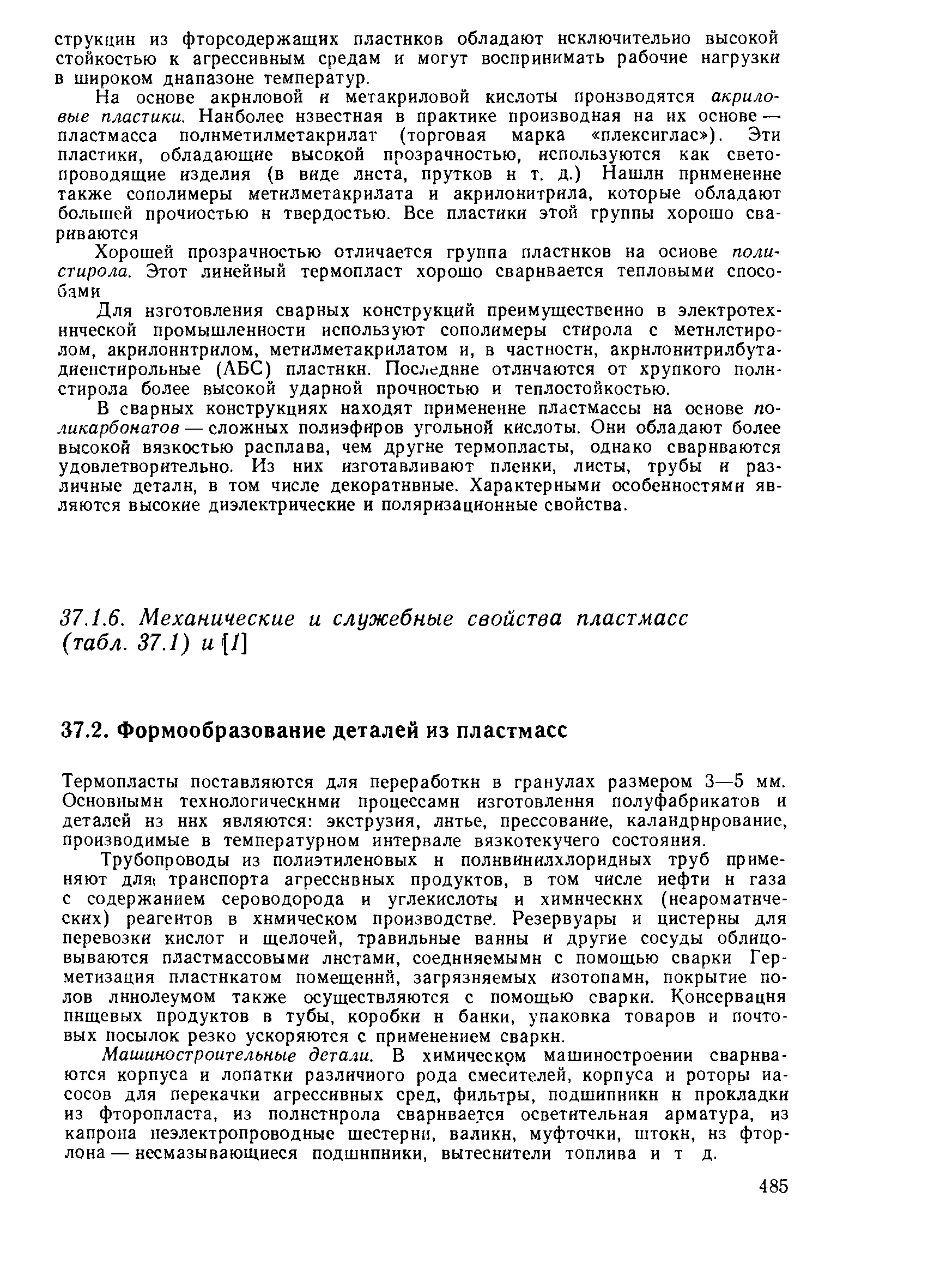 Термопласты поставляются для переработки в гранулах размером 3—5 мм. Основными технологическими процессами изготовления полуфабрикатов и деталей из них являются экструзия, литье, прессование, каландрирование, производимые в температурном интервале вязкотекучего состояния.
