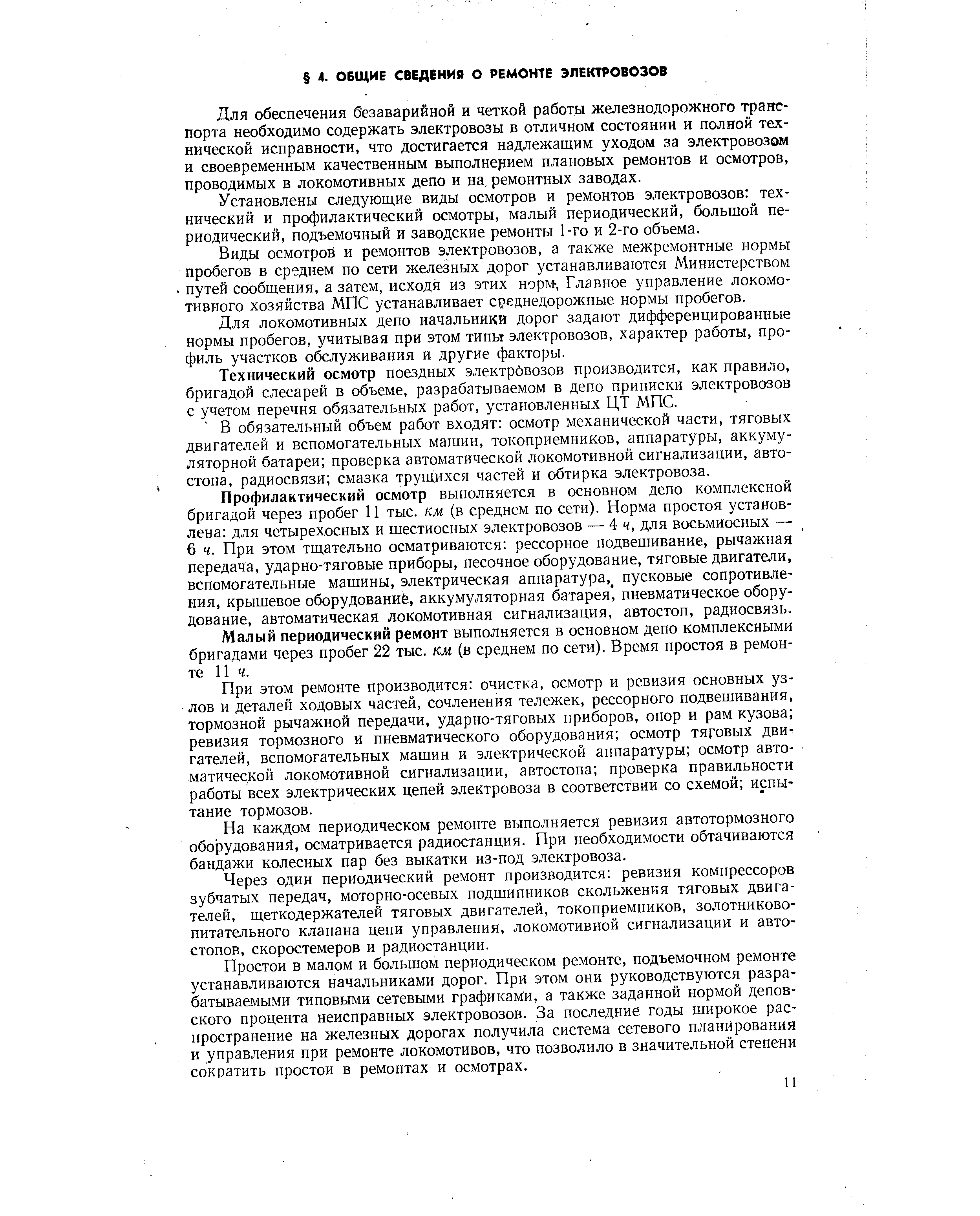 Для обеспечения безаварийной и четкой работы железнодорожного транспорта необходимо содержать электровозы в отличном состоянии и полной технической исправности, что достигается надлежащим уходом за электровозом и своевременным качественным выполнерием плановых ремонтов и осмотров, проводимых в локомотивных депо и на, ремонтных заводах.
