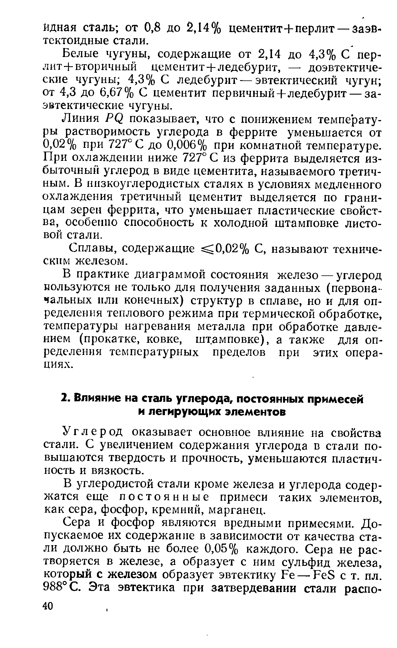 Углерод оказывает основное влияние на свойства стали. С увеличением содержания углерода в стали повышаются твердость и прочность, уменьшаются пластичность и вязкость.
