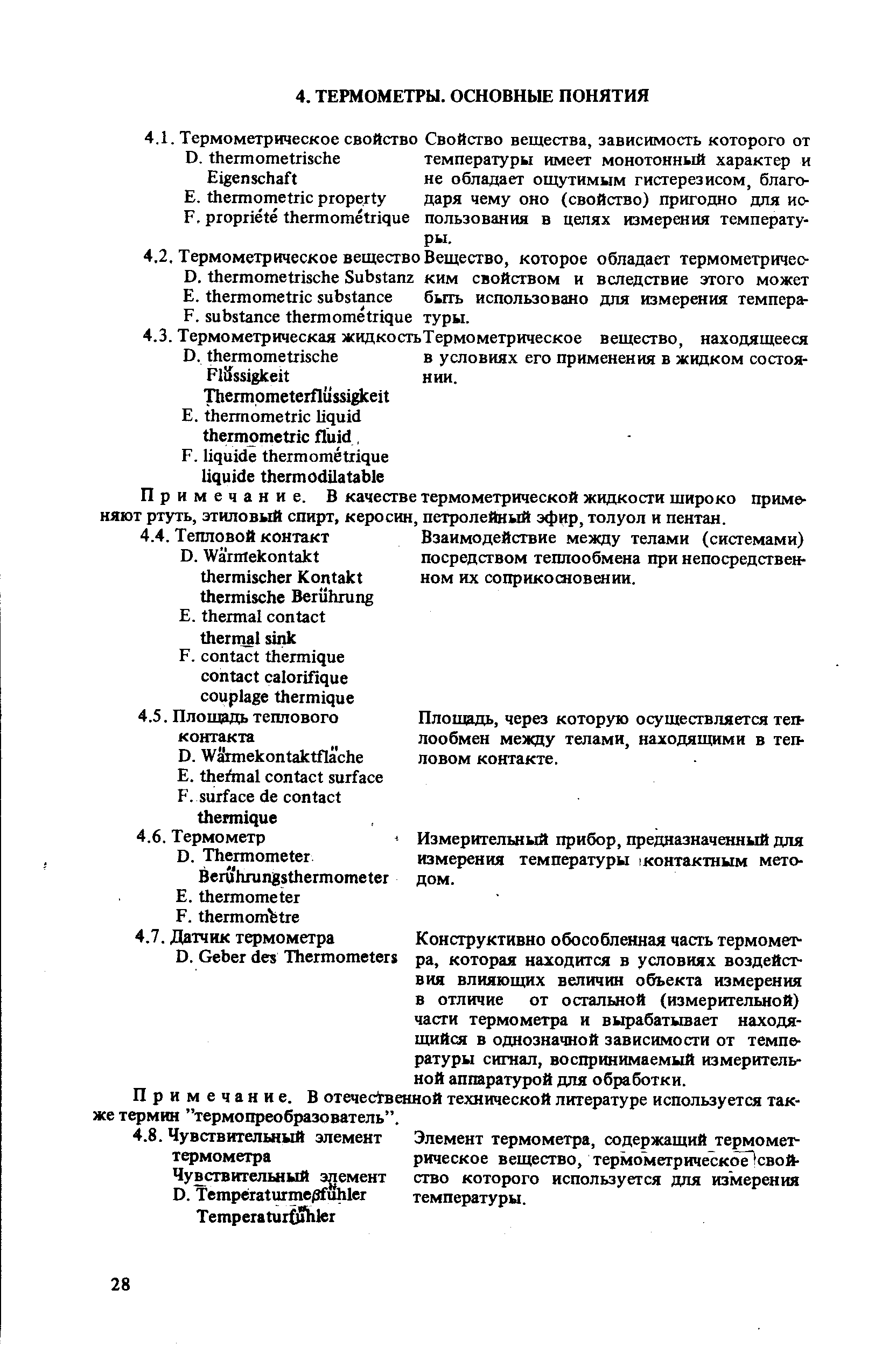 Примечание. В качестве термометрической жидкости широко применяют ртуть, этиловый спирт, керосин, петролейный эфир, толуол и пентан.
