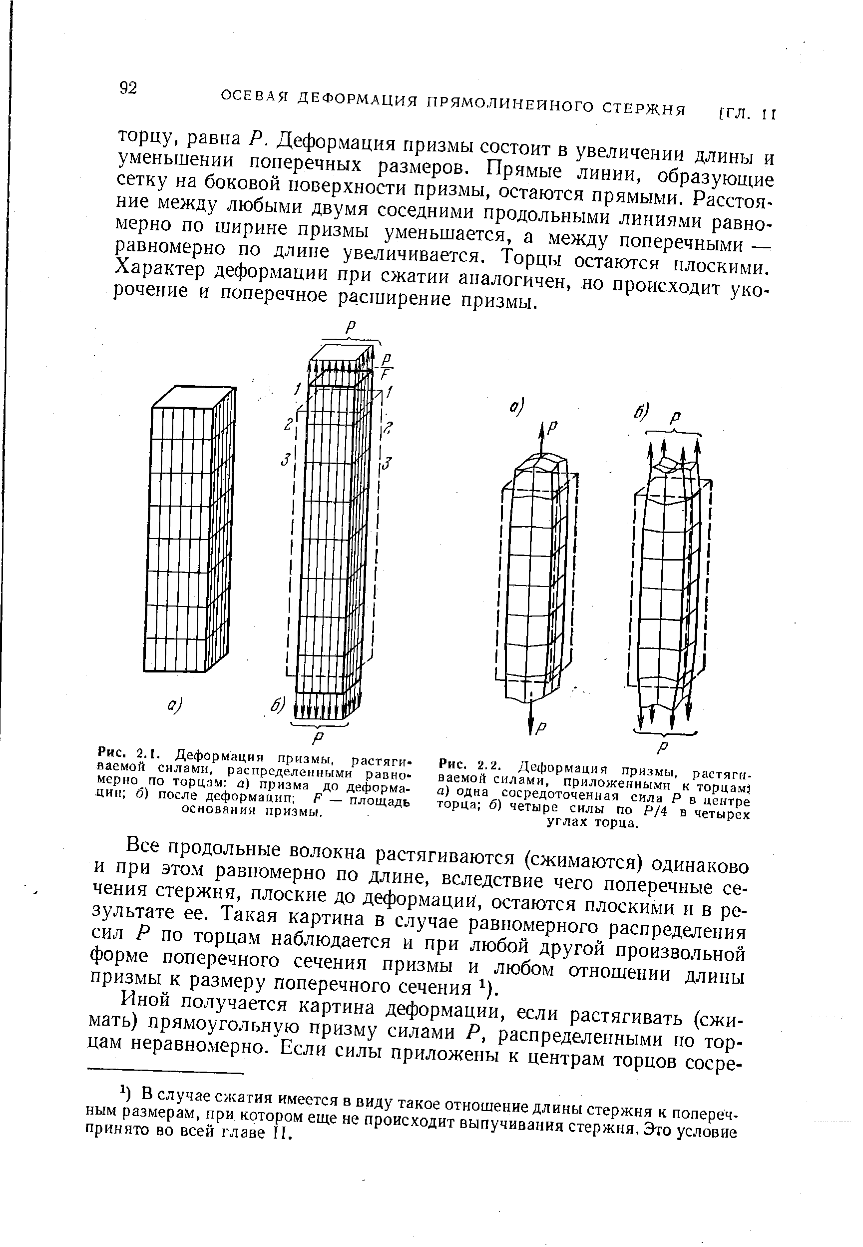 Рис. 2.2. Деформация призмы, растягиваемой силами, приложенными к торцам а) одна сосредоточенная сила Р в центре торца б) четыре силы по Р/4 в четырех углах торца.
