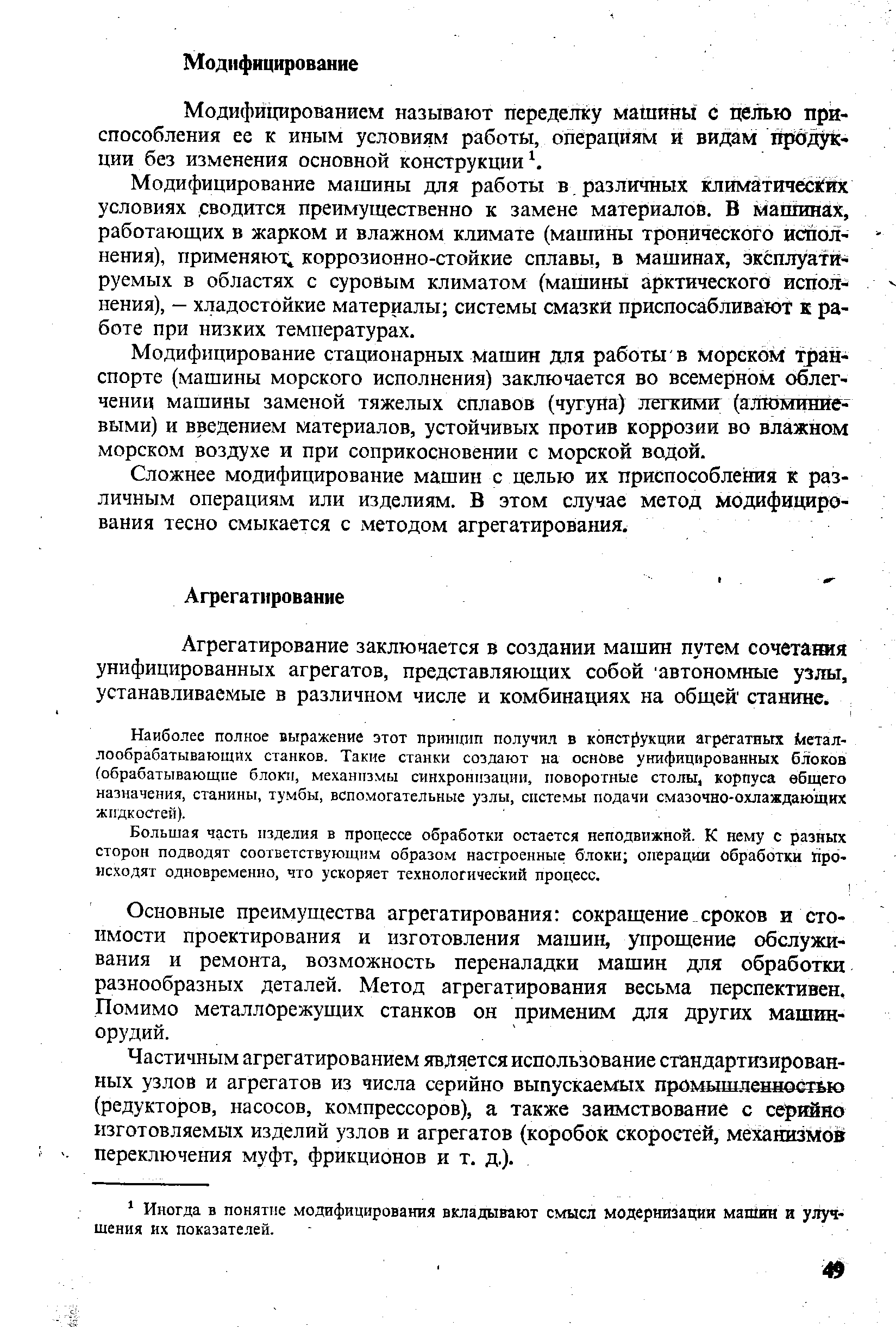 Сложнее модифицирование машин с целью их приспособления к различным операциям или изделиям. В этом случае метод модифицирования тесно смыкается с методом агрегатирования.
