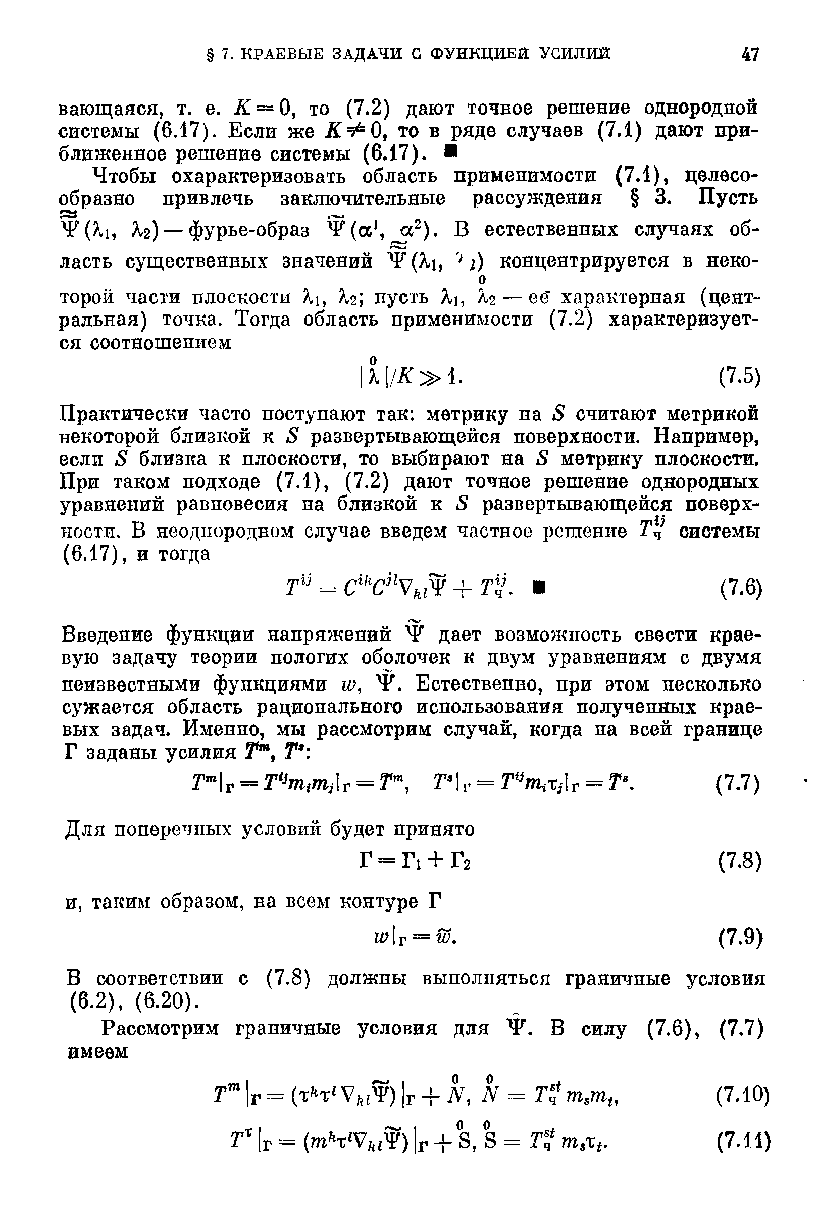 В соответствии с (7.8) должны выполняться граничные условия (6.2), (6.20).
