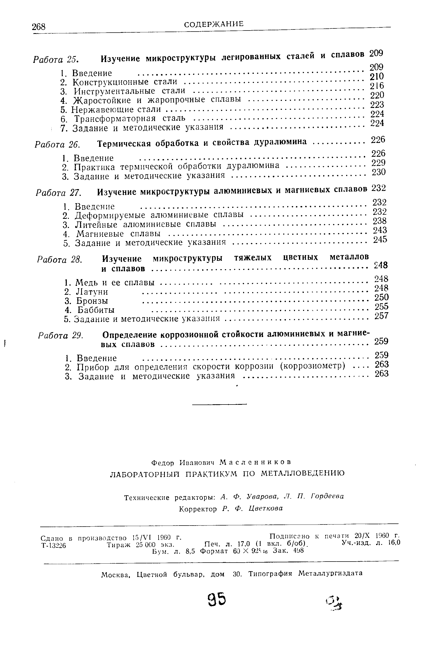 Сдано Б производство 15/У1 1960 г. Подписано к печати 20/Х 1960 г.
