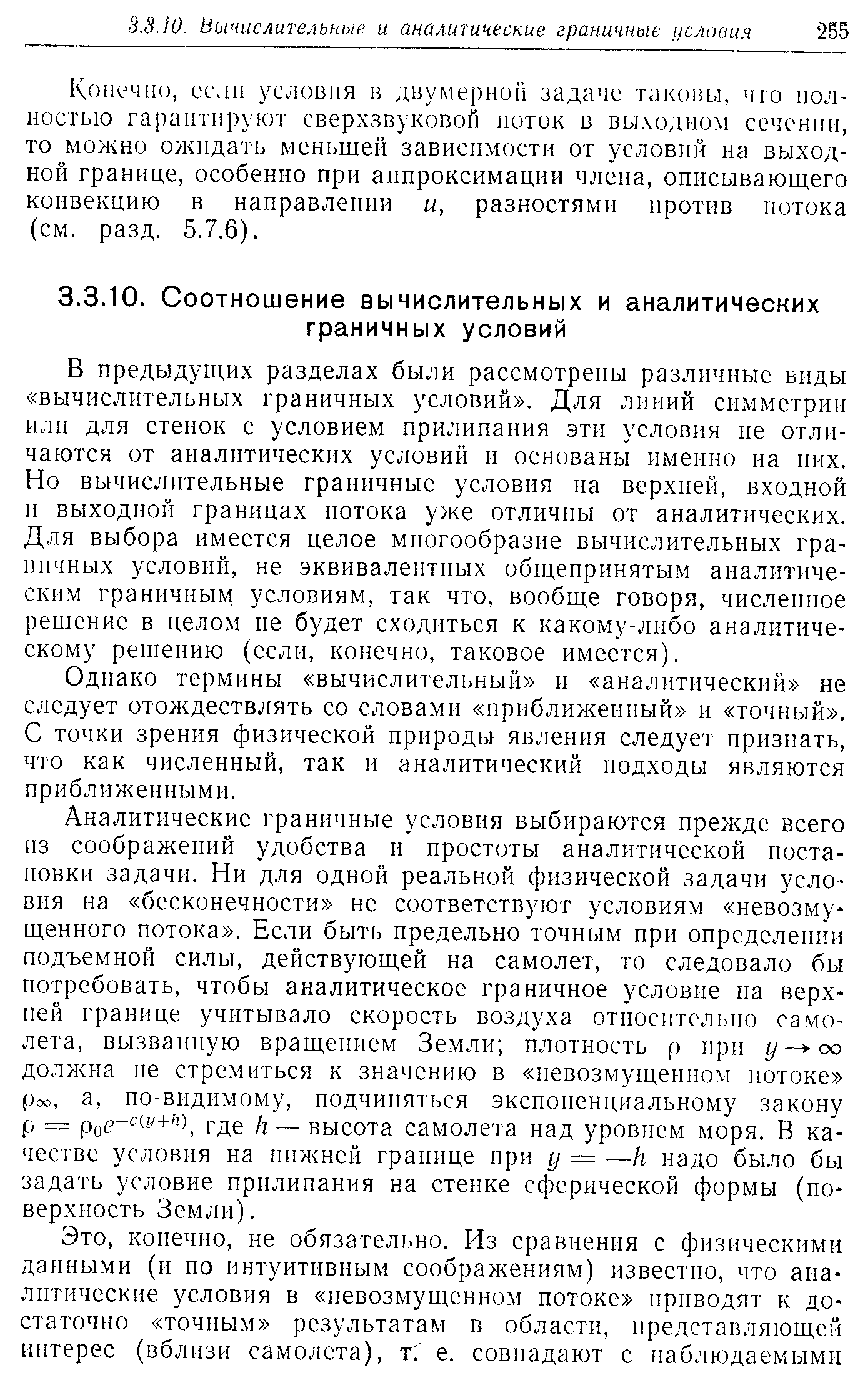 В предыдущих разделах были рассмотрены различные виды вычислительных граничных условий . Для линий симметрии или для стенок с условием прилипания эти условия не отличаются от аналитических условий и основаны именно на них. Но вычислительные граничные условия на верхней, входной и выходной границах потока уже отличны от аналитических. Для выбора имеется целое многообразие вычислительных граничных условий, не эквивалентных общепринятым аналитическим граничным условиям, так что, вообще говоря, численное решение в целом не будет сходиться к какому-либо аналитическому решению (если, конечно, таковое имеется).
