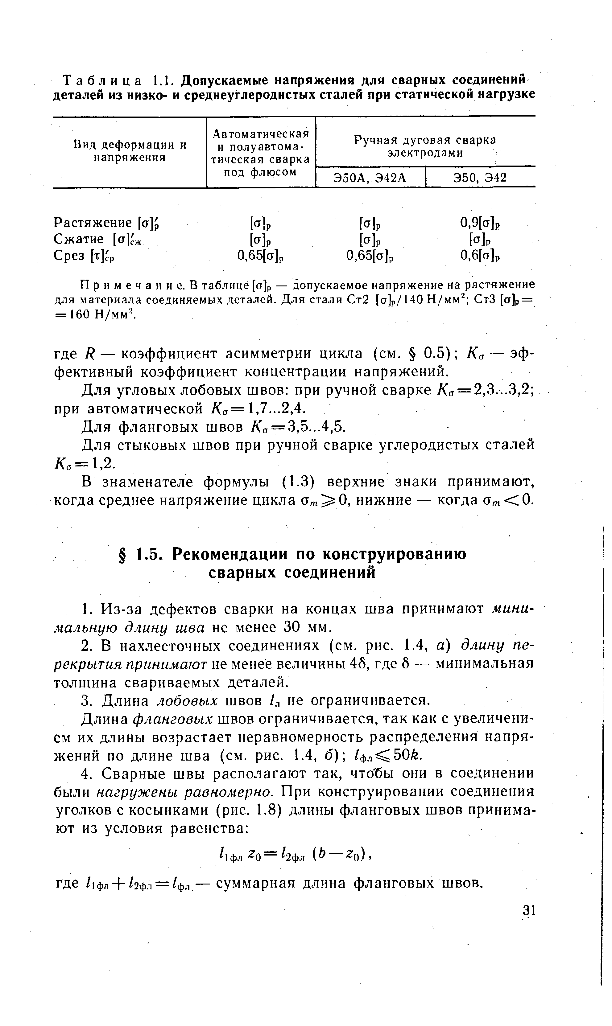 Длина фланговых швов ограничивается, так как с увеличением их длины возрастает неравномерность распределения напряжений по длине шва (см. рис. 1.4, б) /фл 50й.
