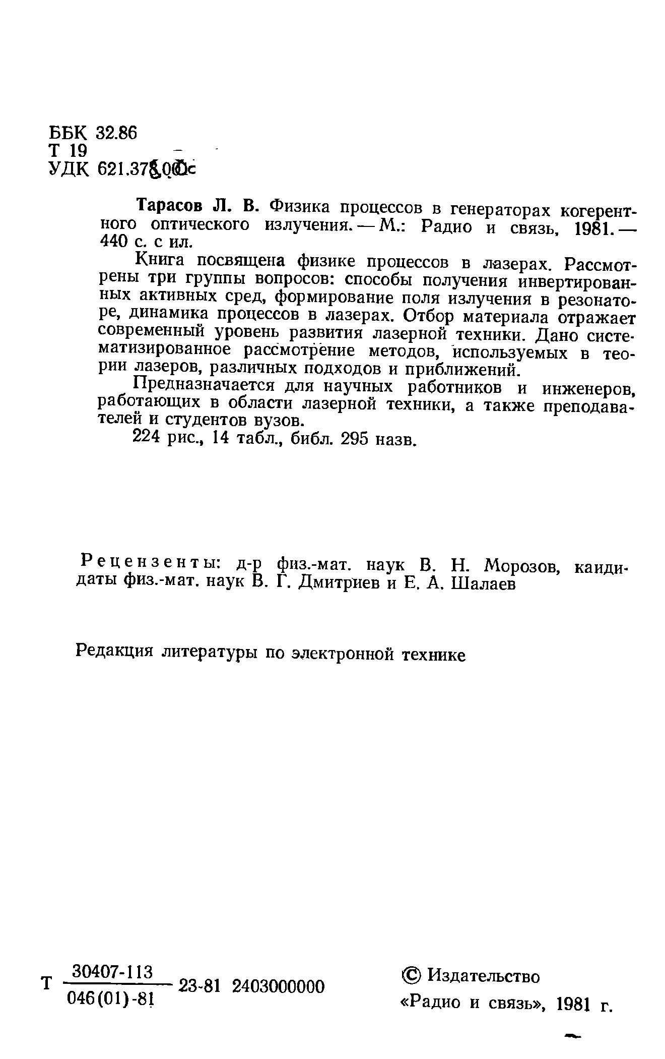 Книга посвящена физике процессов в лазерах. Рассмотрены три группы вопросов способы получения инвертированных активных сред, формирование поля излучения в резонаторе, динамика процессов в лазерах. Отбор материала отражает современный уровень развития лазерной техники. Дано систематизированное рассмотрение методов, используемых в теории лазеров, различных подходов и приближений.
