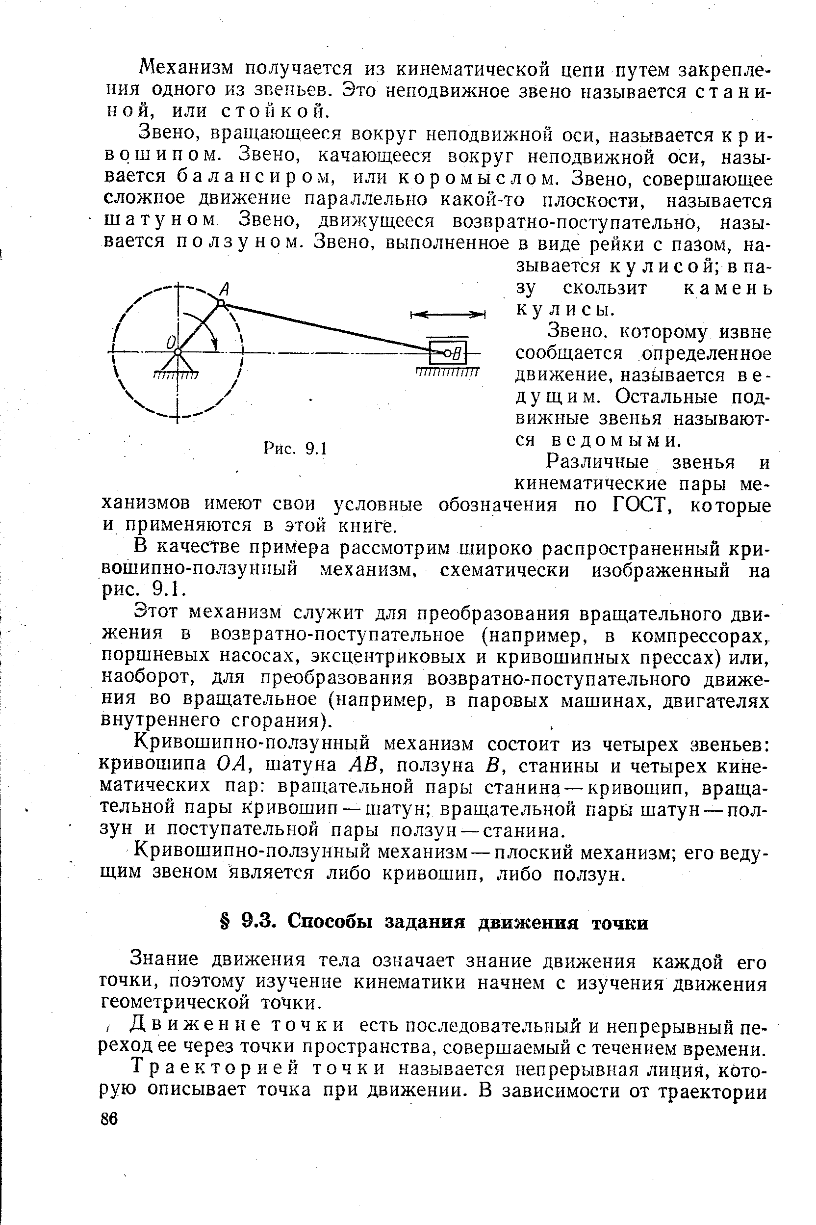 Знание движения тела означает знание движения каждой его точки, поэтому изучение кинематики начнем с изучения движения геометрической точки.
