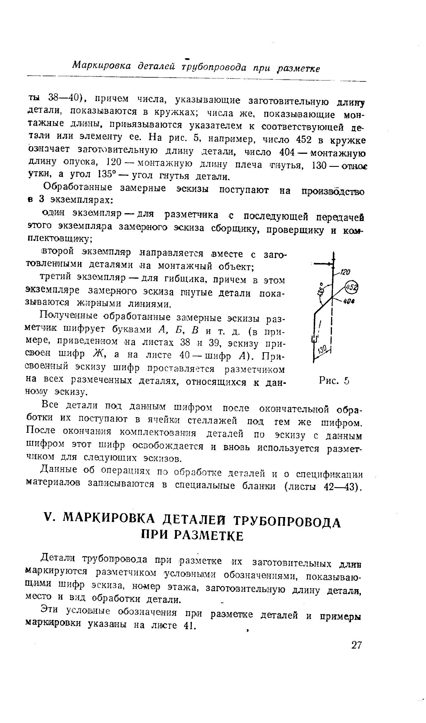 Полученные обработанные замерные эскизы разметчик шифрует буквами Л, 5, В и т. д. (в примере, приведением а листах 38 и 39, эскизу присвоен шифр Ж, а на листе 40 — шиф(р А). При-авоеяный эскизу шифр проставляется разметчиком на всех размеченных деталях, относящихся к данному эскизу.
