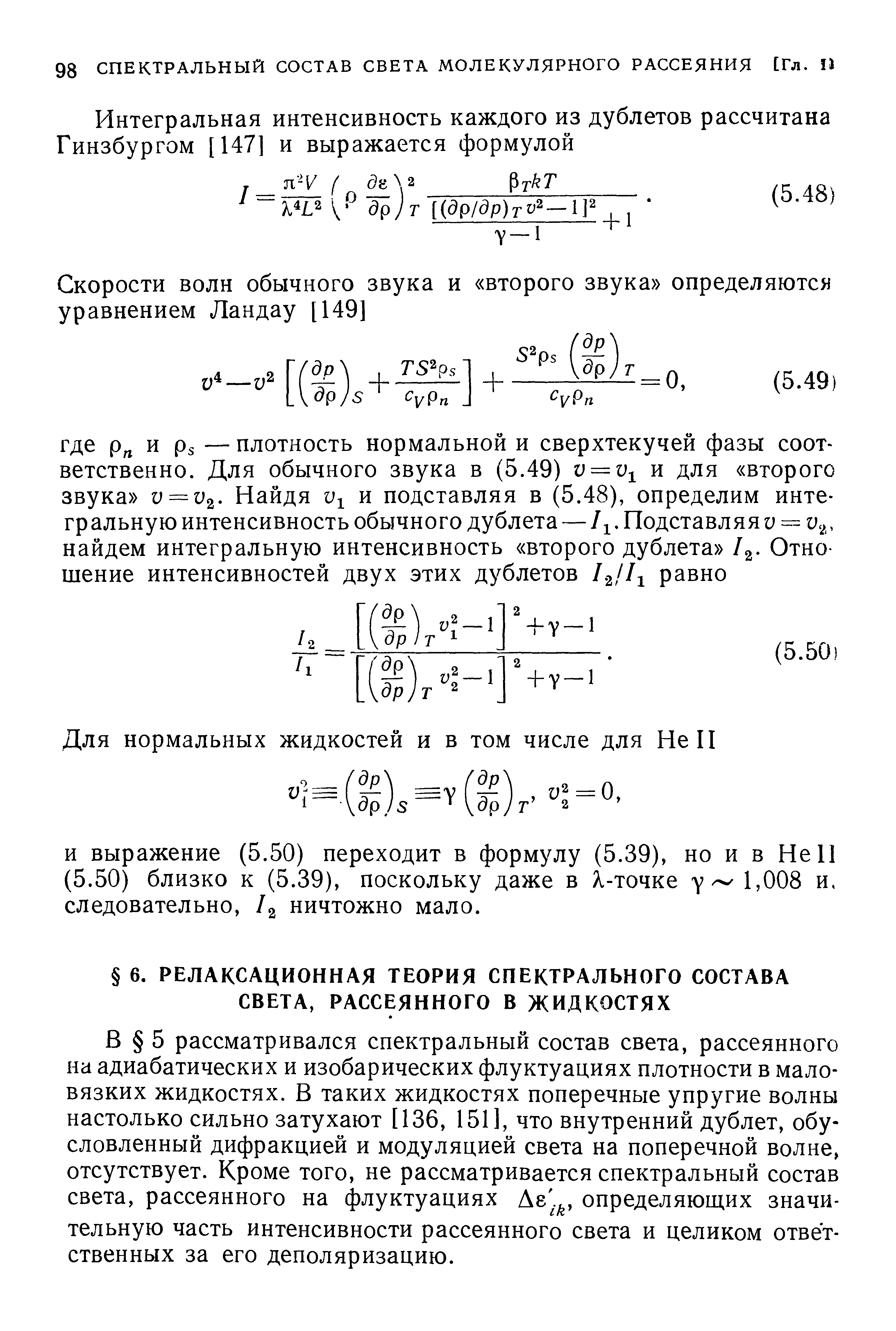 В 5 рассматривался спектральный состав света, рассеянного на адиабатических и изобарических флуктуациях плотности в маловязких жидкостях. В таких жидкостях поперечные упругие волны настолько сильно затухают [136, 151], что внутренний дублет, обусловленный дифракцией и модуляцией света на поперечной волне, отсутствует. Кроме того, не рассматривается спектральный состав света, рассеянного на флуктуациях Ае],. , определяющих значительную часть интенсивности рассеянного света и целиком ответственных за его деполяризацию.
