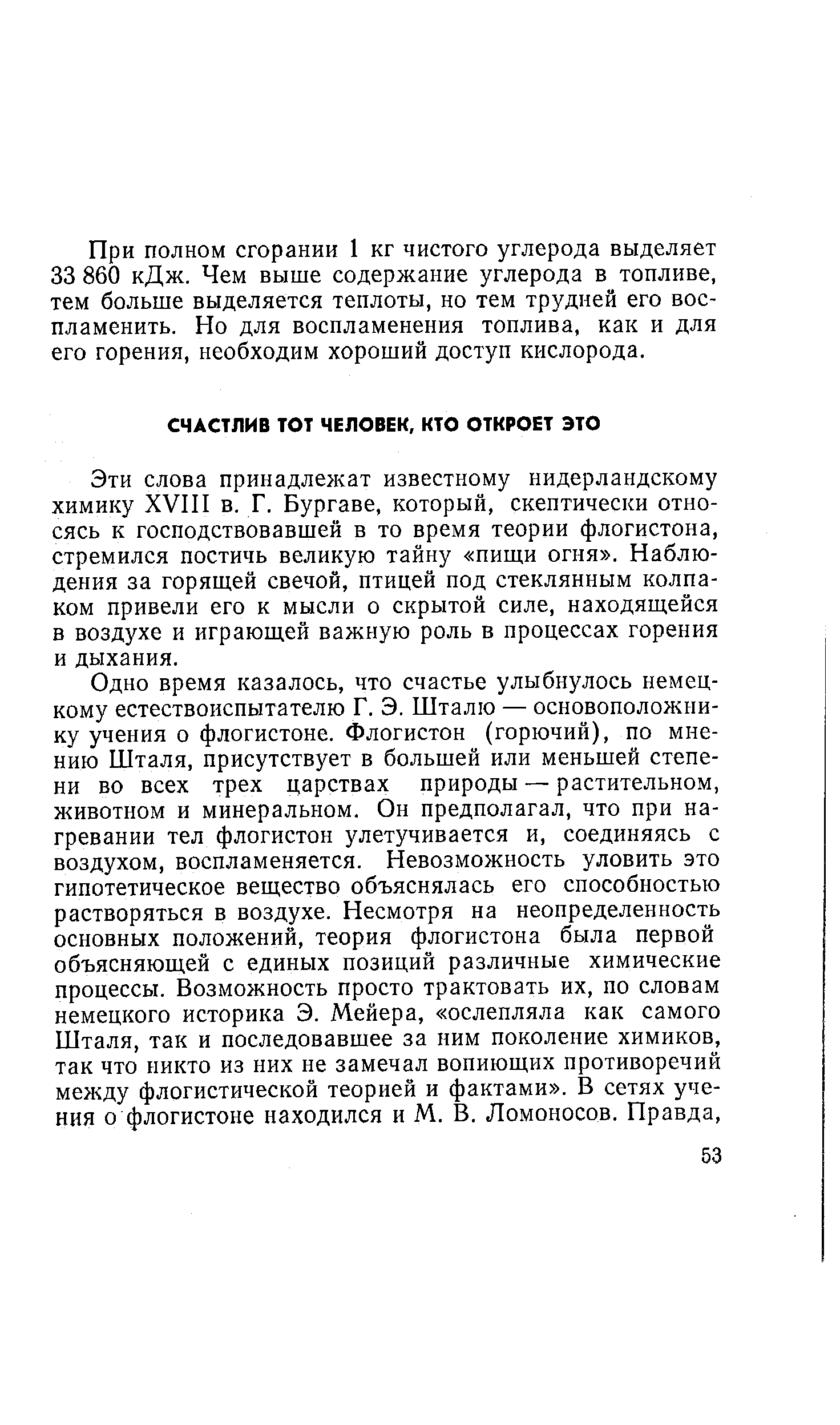 Эти слова принадлежат известному нидерландскому химику XVIII в. Г. Бургаве, который, скептически относясь к господствовавшей в то время теории флогистона, стремился постичь великую тайну пищи огня . Наблюдения за горящей свечой, птицей под стеклянным колпаком привели его к мысли о скрытой силе, находящейся в воздухе и играющей важную роль в процессах горения и дыхания.
