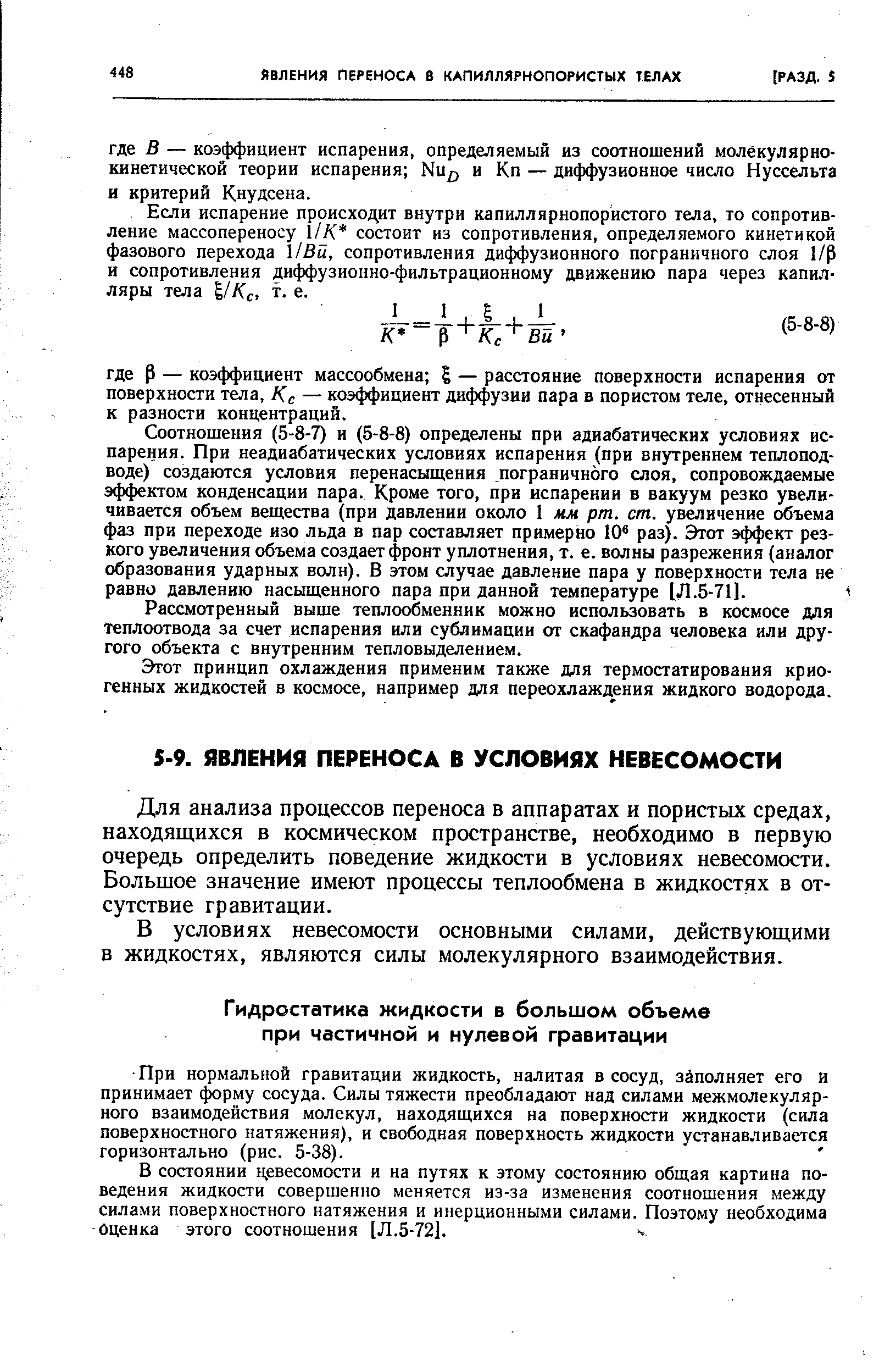 Для анализа процессов переноса в аппаратах и пористых средах, находящихся в космическом пространстве, необходимо в первую очередь определить поведение жидкости в условиях невесомости. Большое значение имеют процессы теплообмена в жидкостях в отсутствие гравитации.
