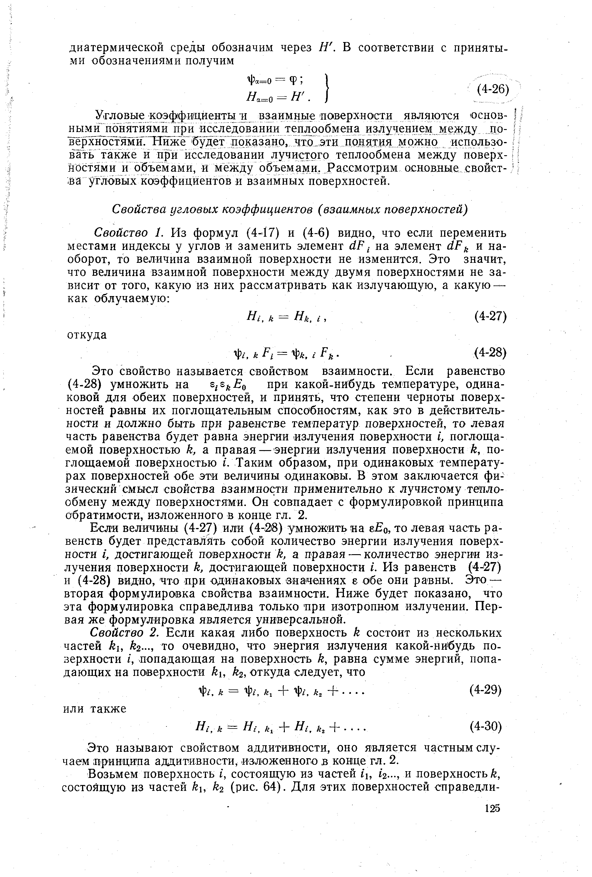 Если величины (4-27) или (4-2i8) умножить на гЕц, то левая часть равенств будет представлять собой количество энергии излучения поверхности i, достигающей поверхности к, а правая — количество знергии излучения поверхности к, достигающей поверхности /. Из равенств (4-27) и (4-28) видно, что при одинаковых значениях е обе они равны. Это — вторая формулировка свойства взаимности. Ниже будет показано, что эта формулировка справедлива только при изотропном излучении. Первая же формулировка является универсальной.
