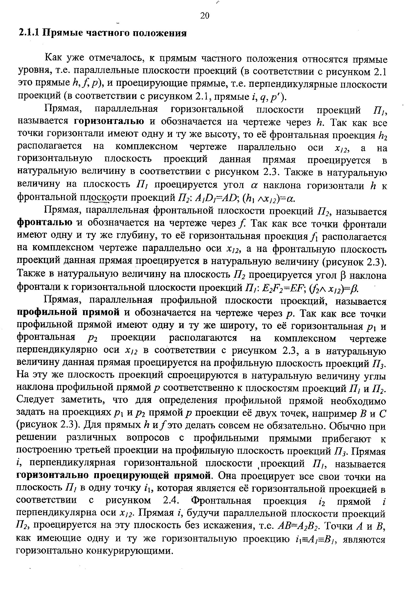 Как уже отмечалось, к прямым частного положения относятся прямые уровня, т.е. параллельные плоскости проекций (в соответствии с рисунком 2.1 это прямые /г,/р), и проецирующие прямые, т.е. перпендикулярные плоскости проекций (в соответствии с рисунком 2.1, прямые г, д,р ).
