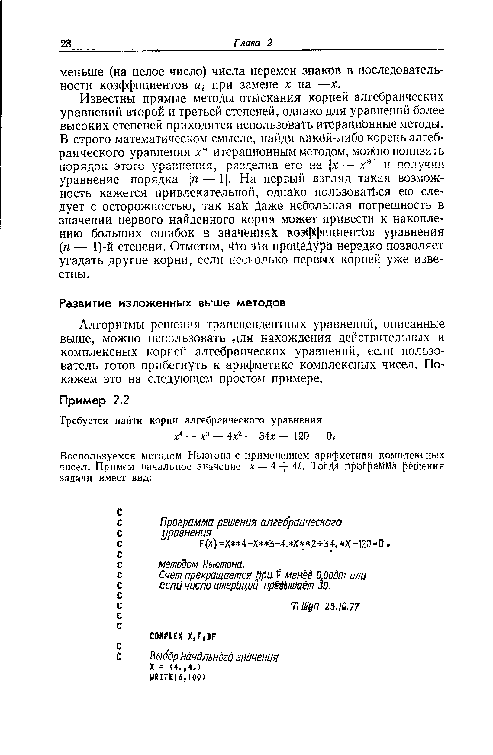 Алгоритмы решения трансцендентных уравнений, описанные выше, можно использовать для нахождения действительных и комплексных корне алгебраических уравнений, если пользователь готов прибегнуть к арифметике комплексных чисел. Покажем это на следующем простом примере.
