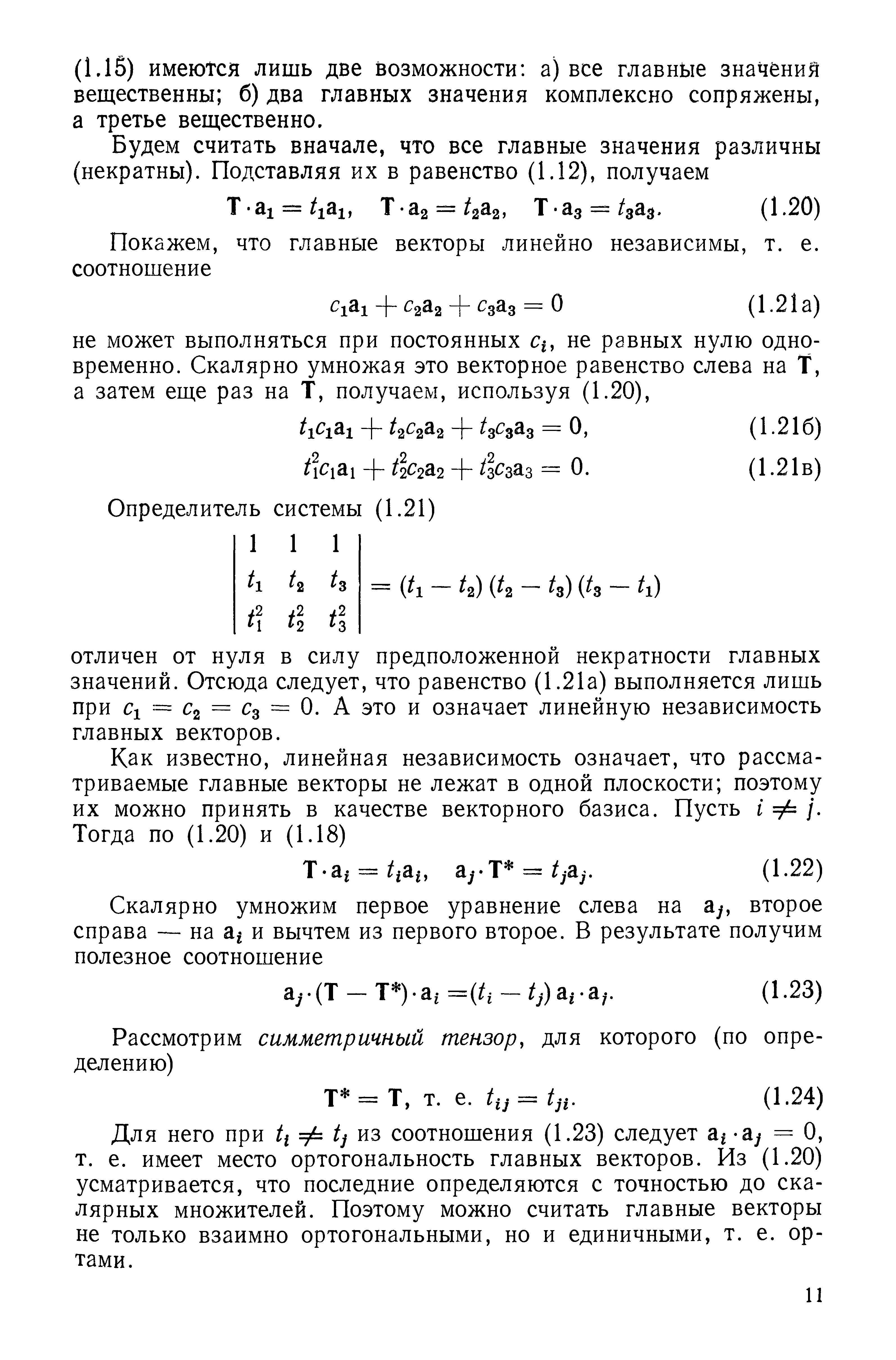 Для него при ti Ф tj из соотношения (1.23) следует а -а = О, т. е. имеет место ортогональность главных векторов. Из (1.20) усматривается, что последние определяются с точностью до скалярных множителей. Поэтому можно считать главные векторы не только взаимно ортогональными, но и единичными, т. е. ортами.
